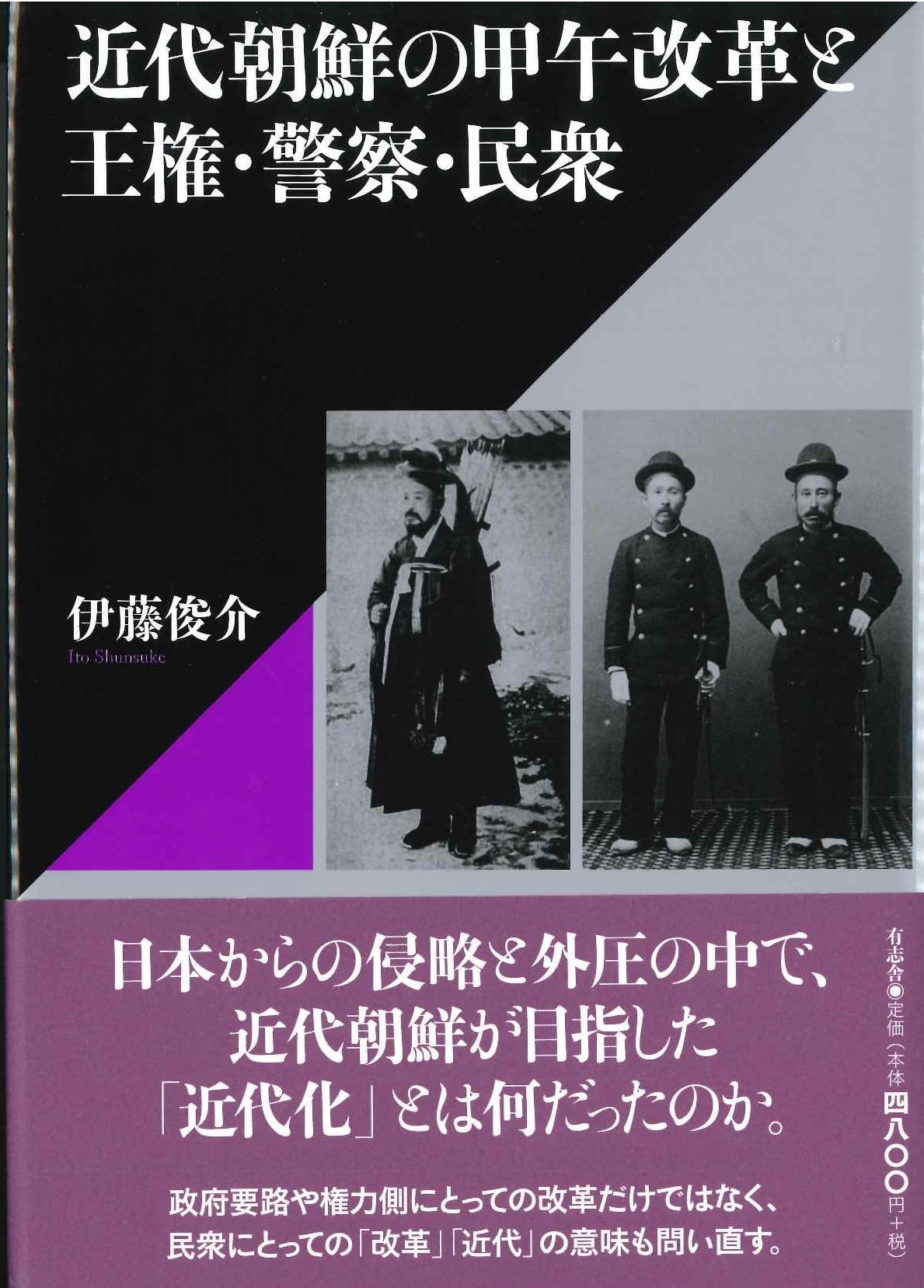 近代朝鮮の甲午改革と王権・警察・民衆