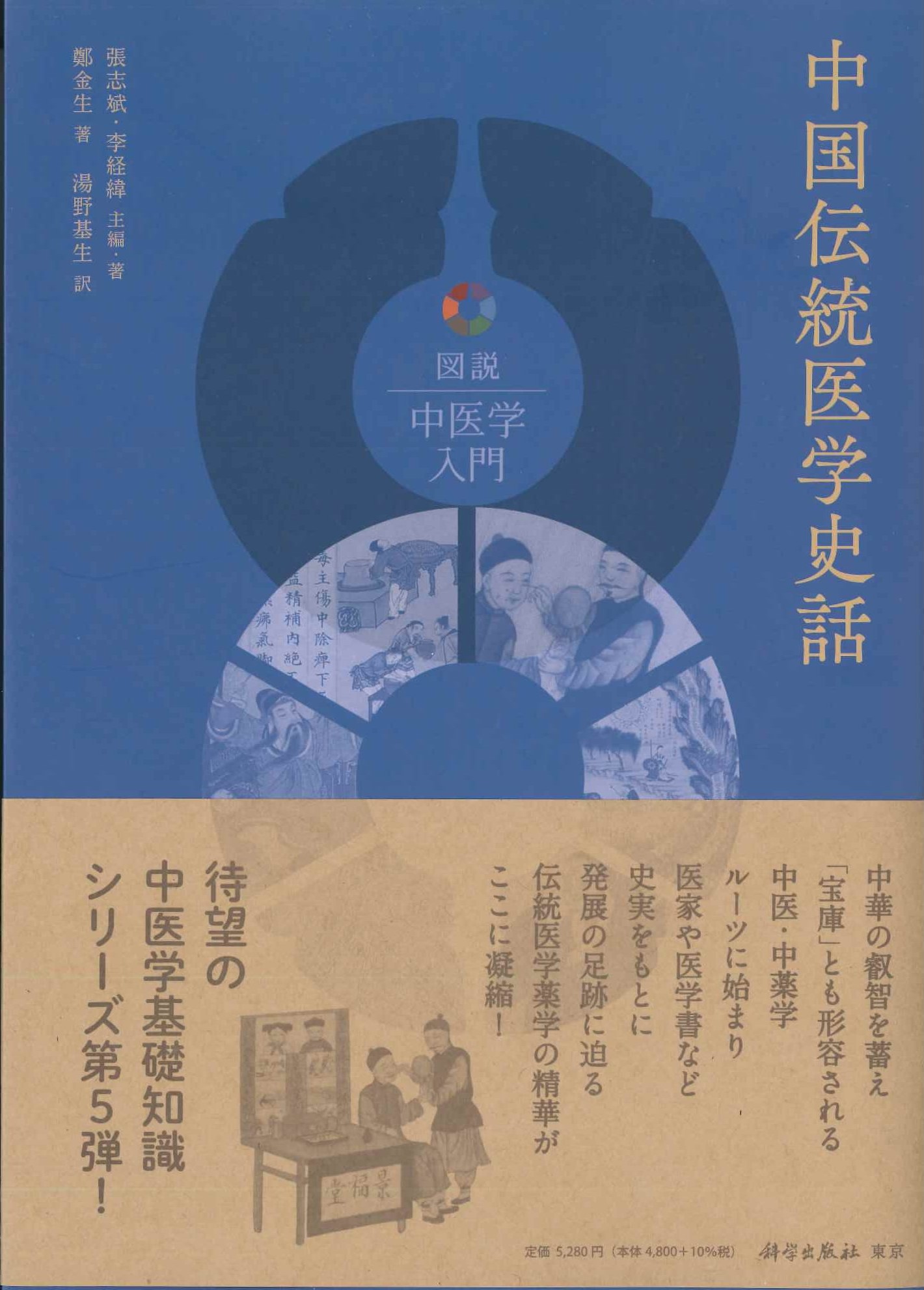 中国伝統医学史話(図説中医学入門)
