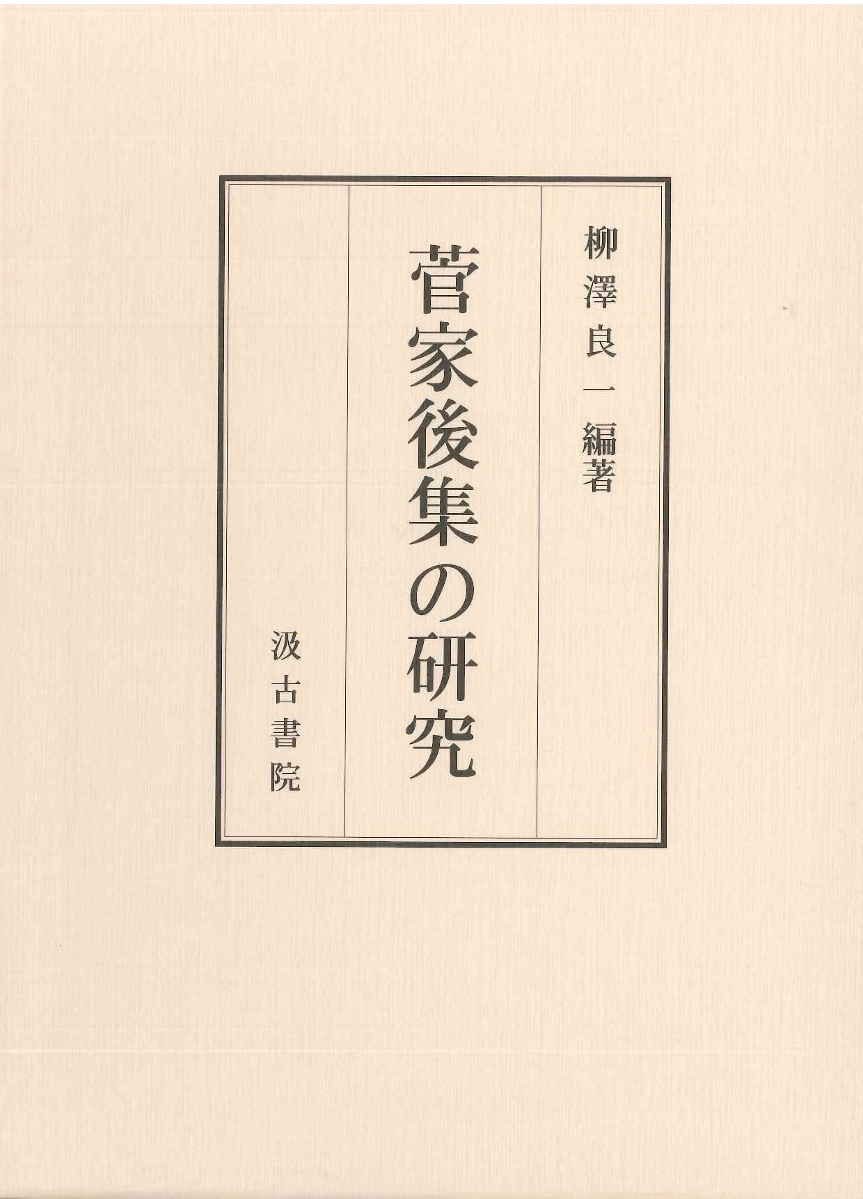 菅家後集の研究 