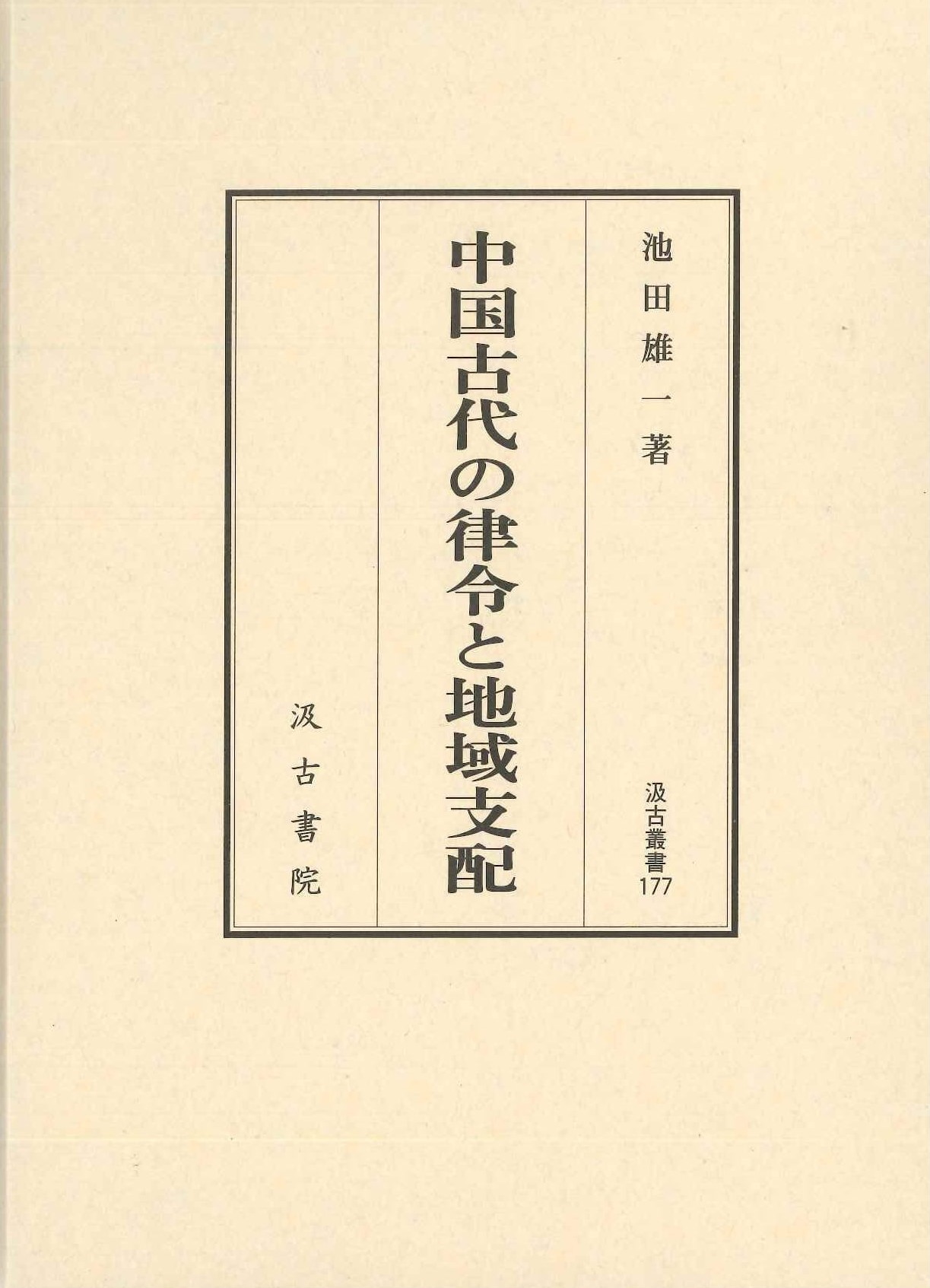 中国古代の律令と地域支配(汲古叢書)