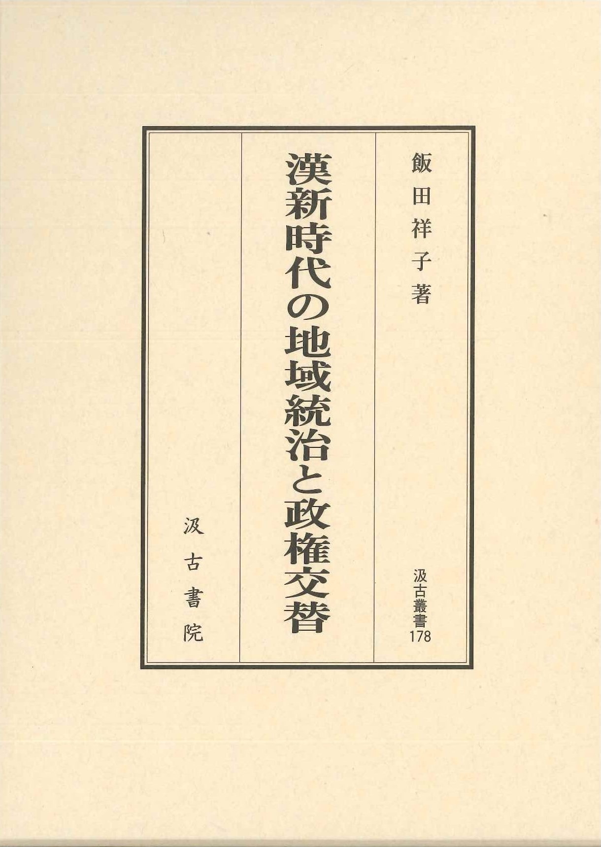漢新時代の地域統治と政権交替(汲古叢書)