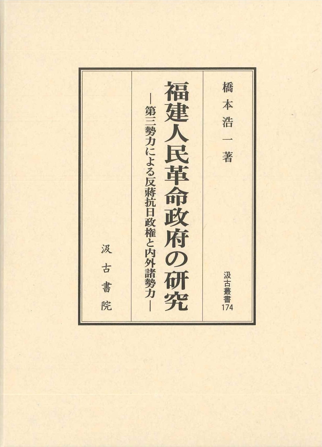 福建人民革命政府の研究-第三勢力による反蔣抗日政権と内外諸勢力-(汲古叢書)