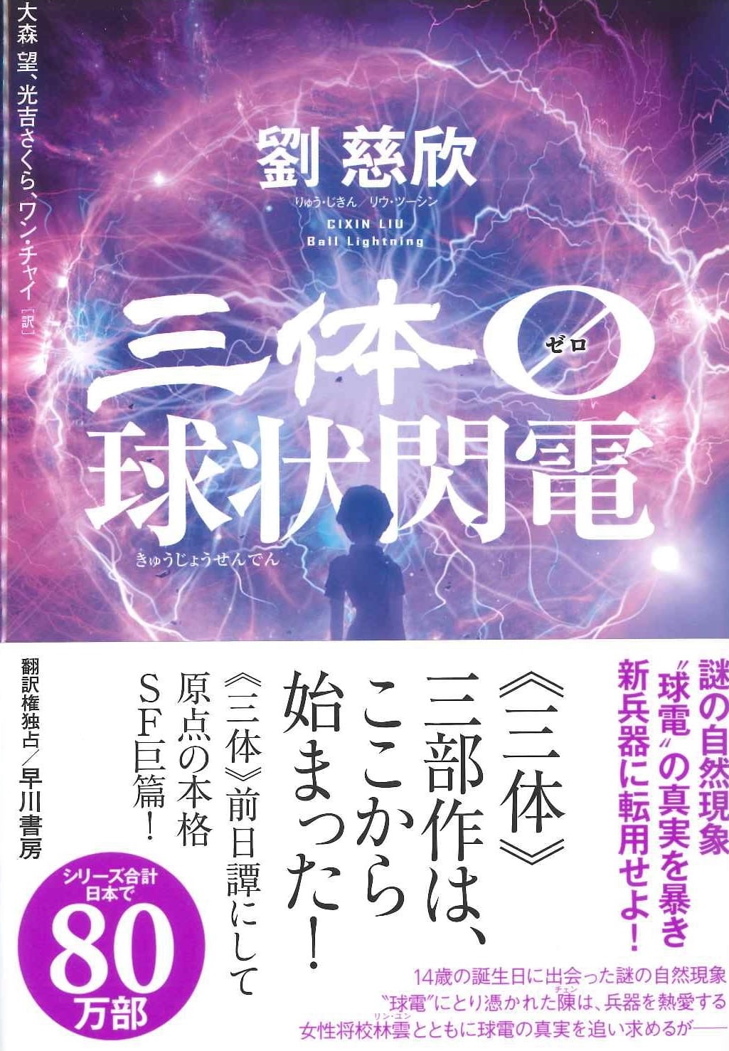 三体0 球状閃電