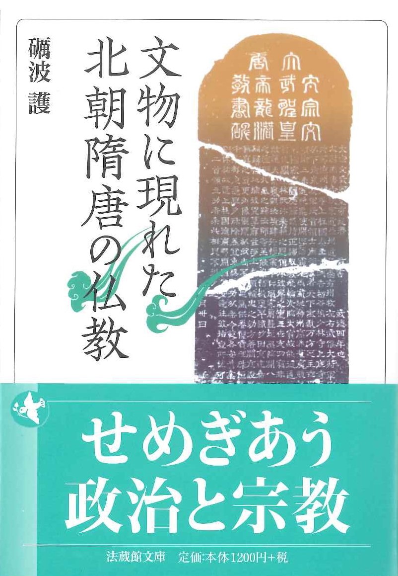 文物に現れた北朝隋唐の仏教(法蔵館文庫)