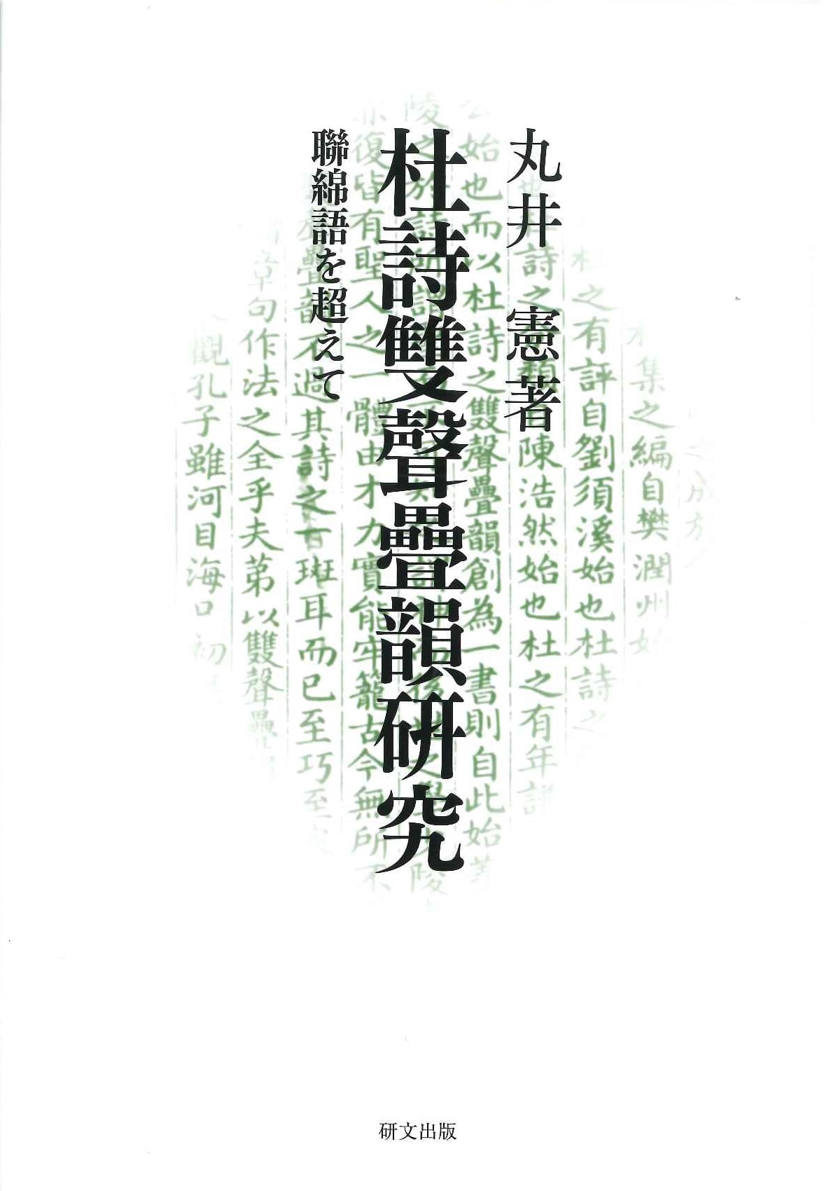 杜詩雙聲疊韻研究―聯綿語を超えて