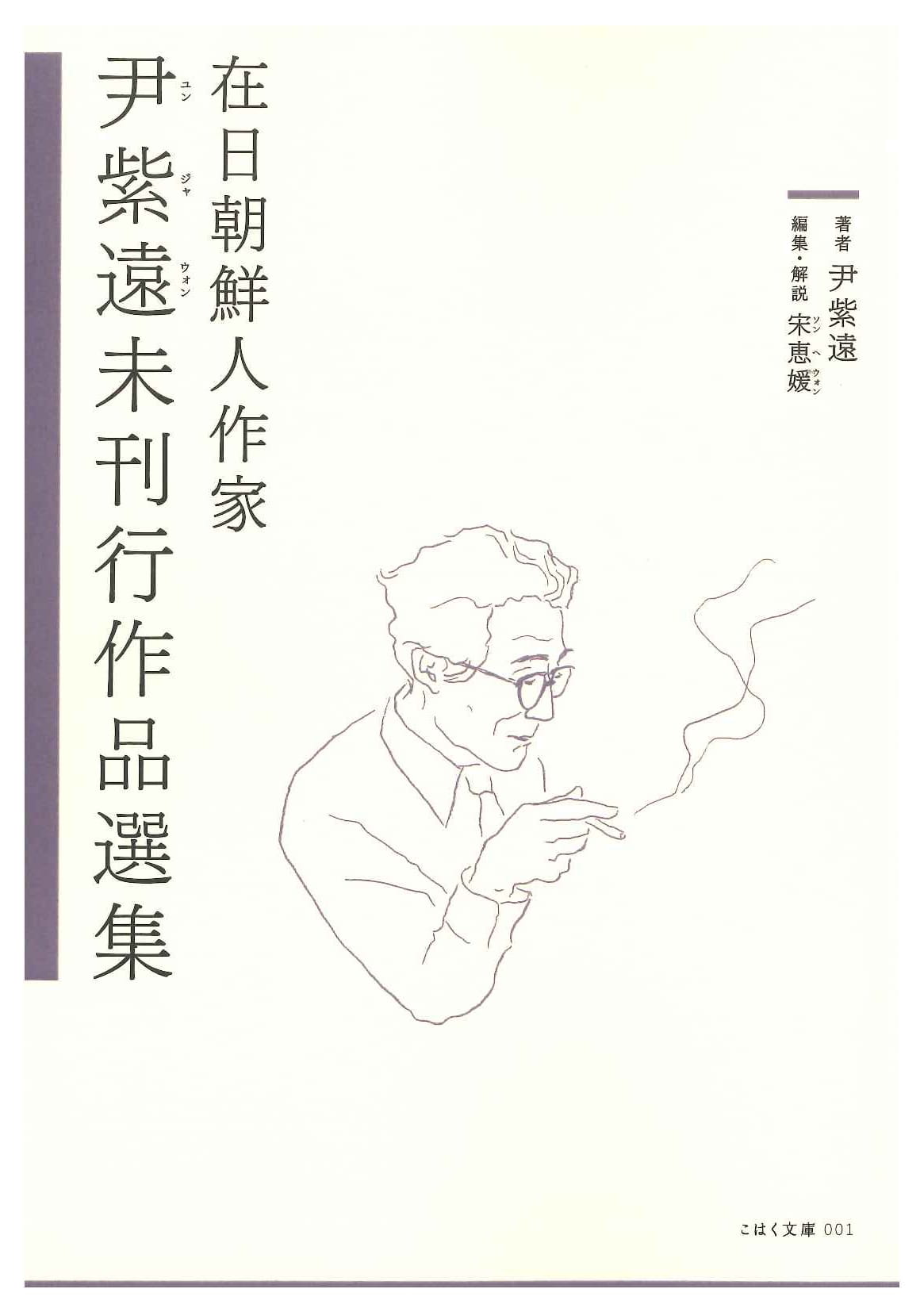在日朝鮮人作家 尹紫遠未刊行作品選集(こはく文庫)