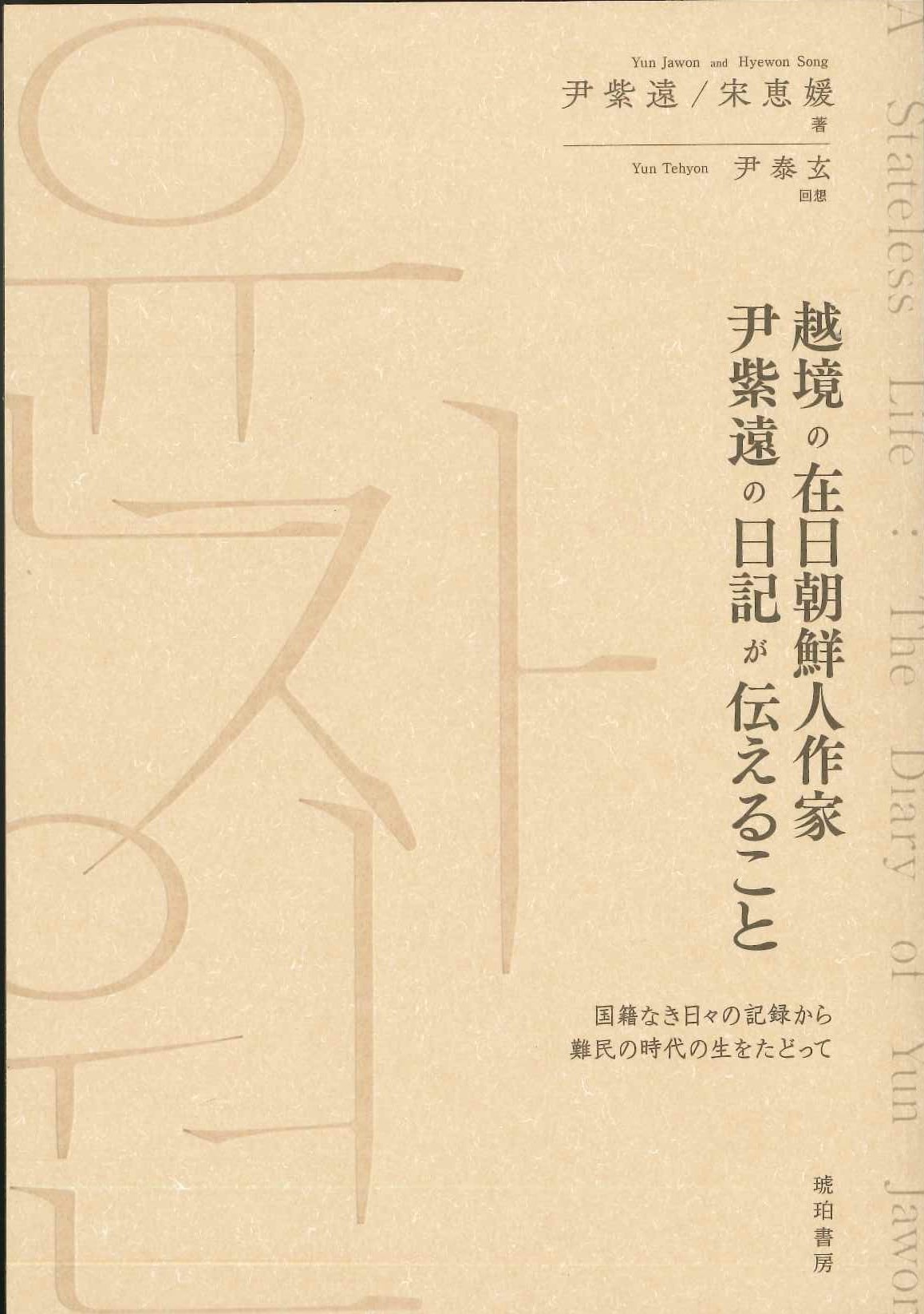 越境の在日朝鮮人作家 尹紫遠の日記が伝えること ―国籍なき日々の記録から難民の時代の生をたどって―