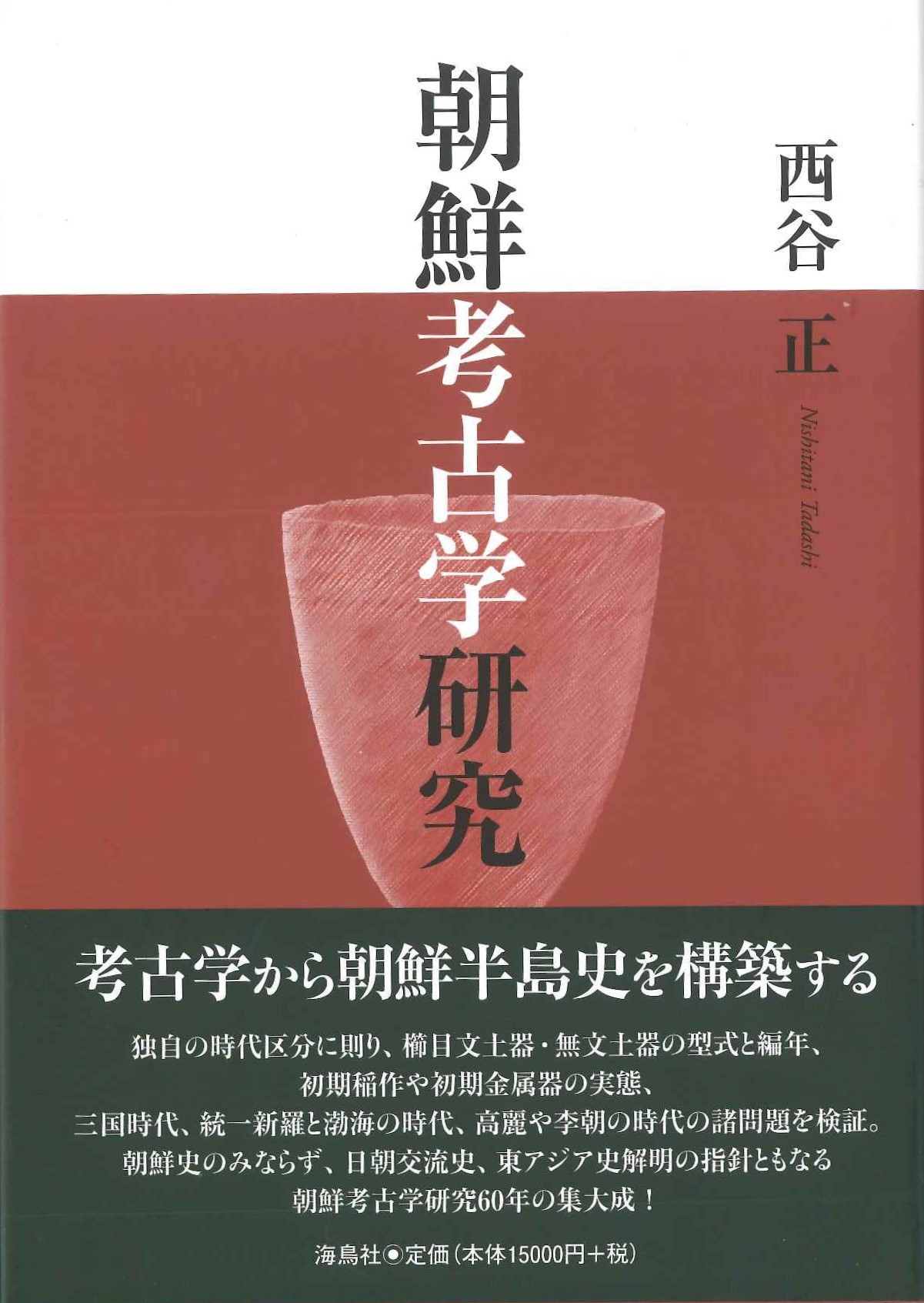 朝鮮考古学研究