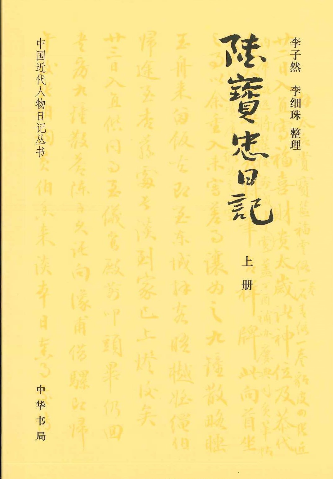 陆宝忠日记(上下)(中国近代人物日记丛书)