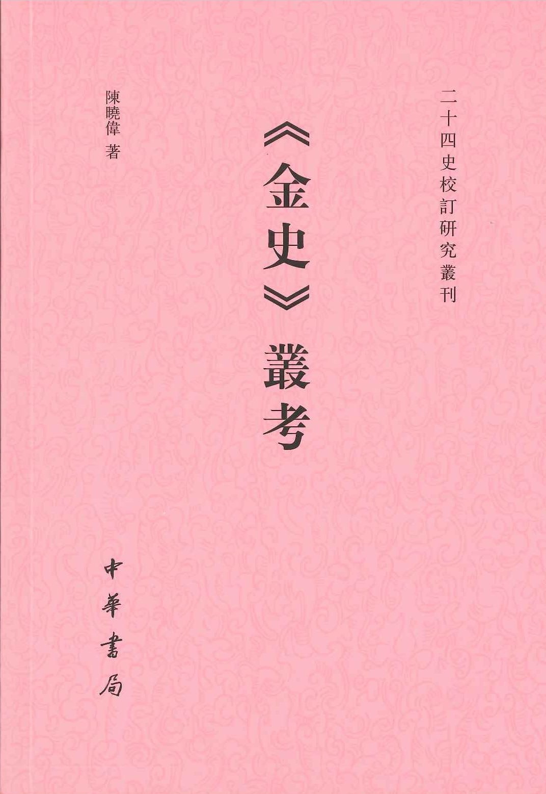 《金史》丛考(二十四史校订研究丛刊)