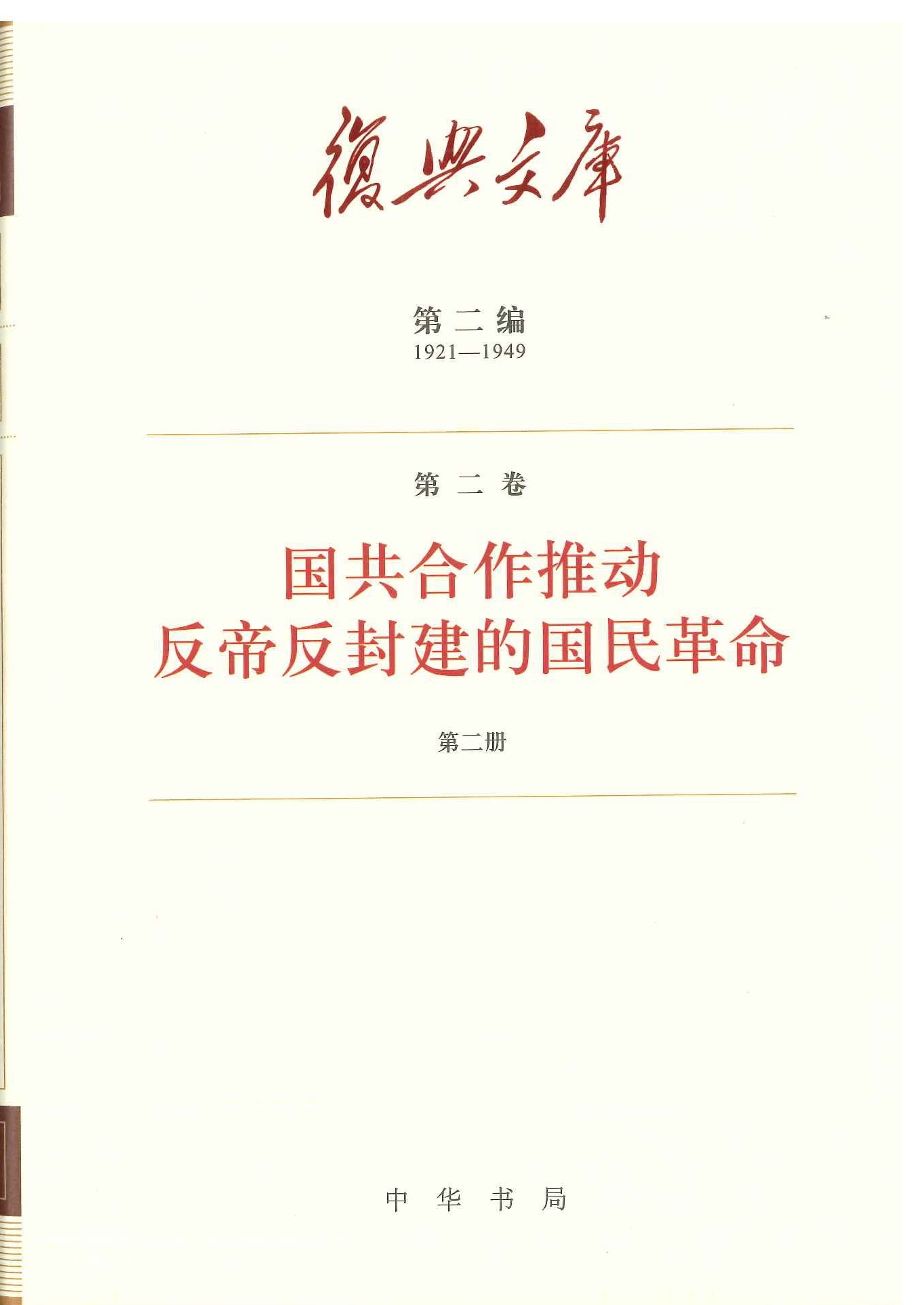 复兴文库第二编(1921-1949)(全65)