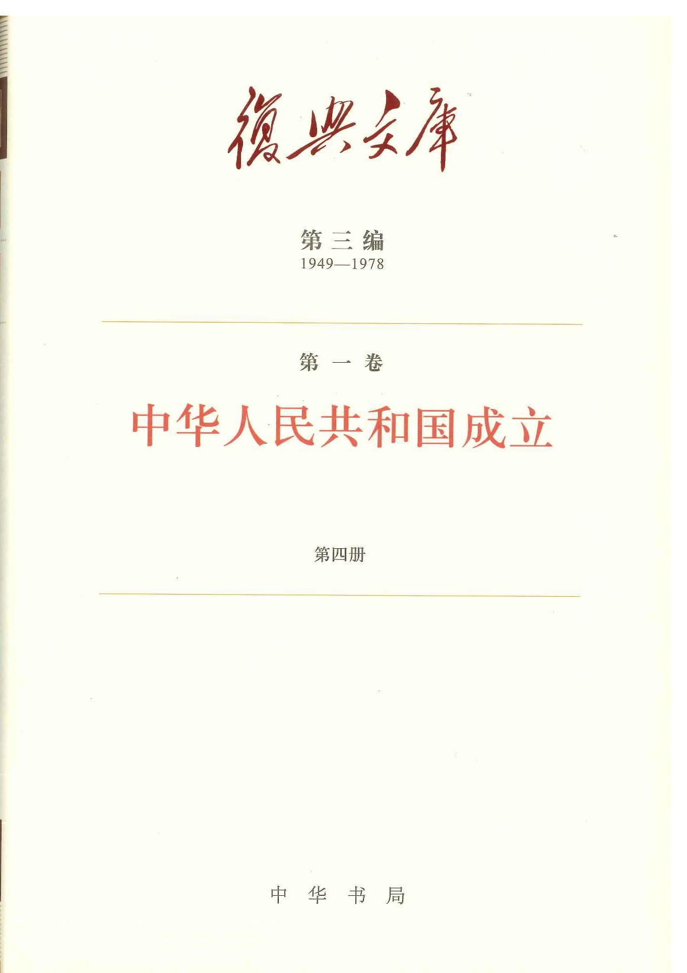 复兴文库第三编(1949-1978)(全92)