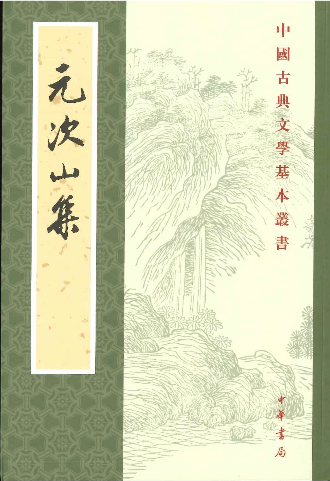 元次山集(中国古典文学基本丛书)