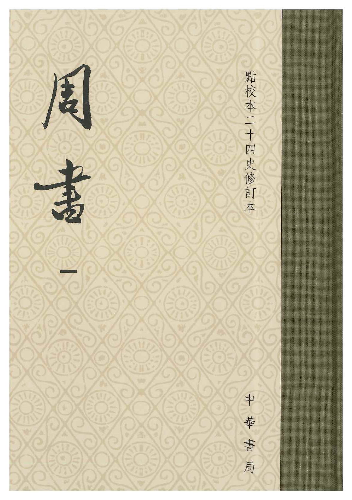 周书(全3)(点校本二十四史修订本)(精)