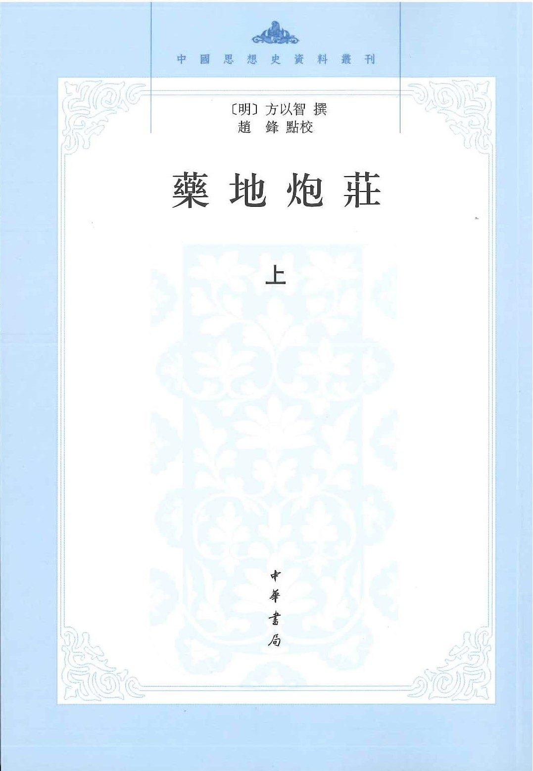 药地炮庄(上下)(中国思想史资料丛刊)