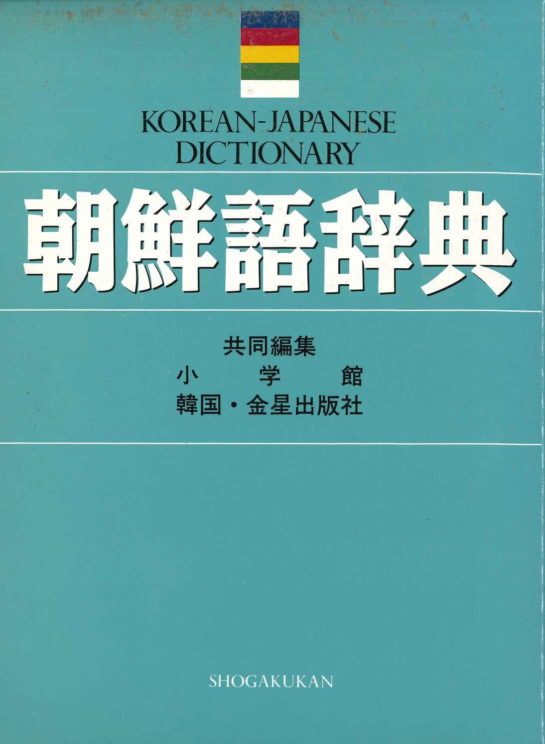 朝鮮語辞典