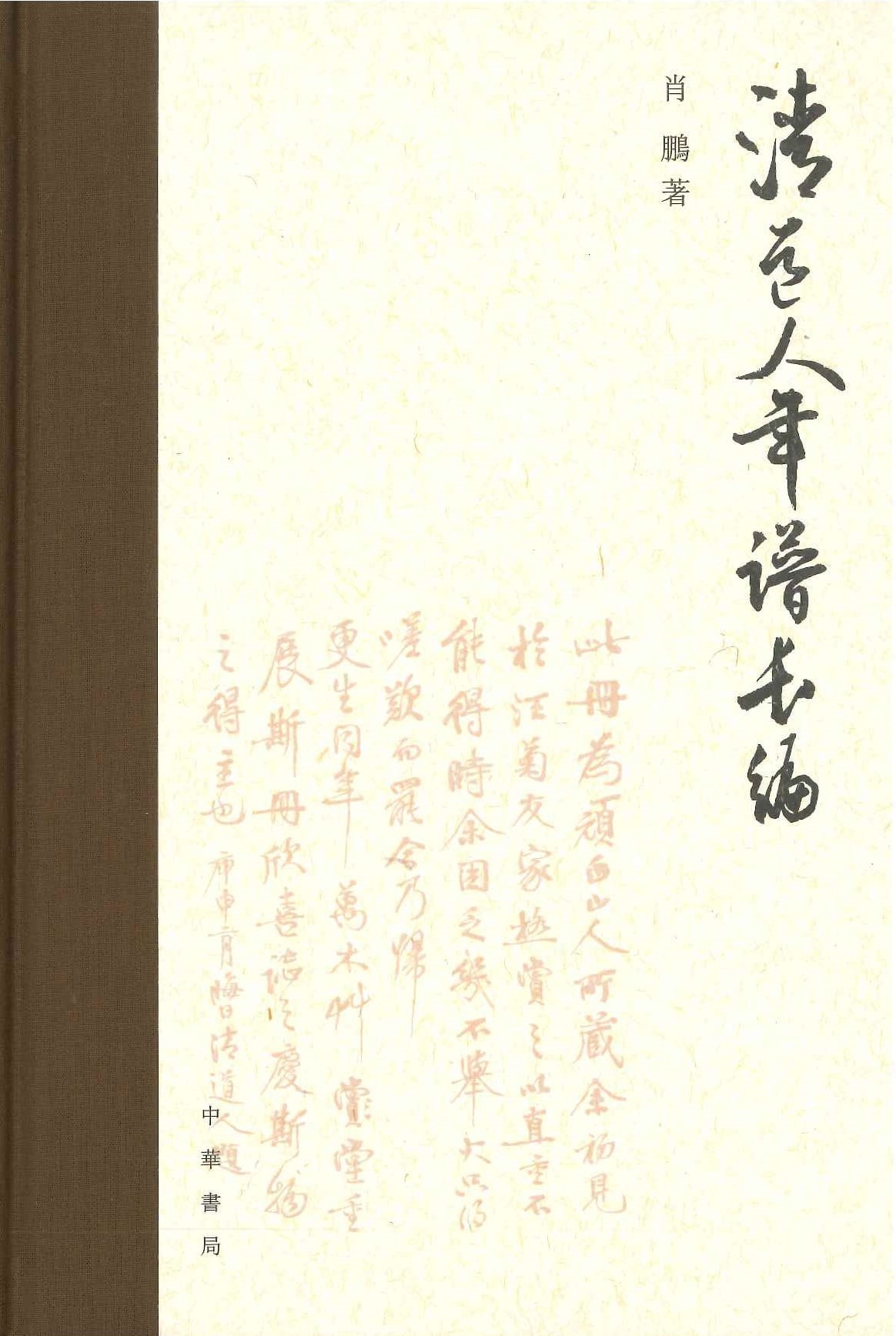 清道人年谱长编