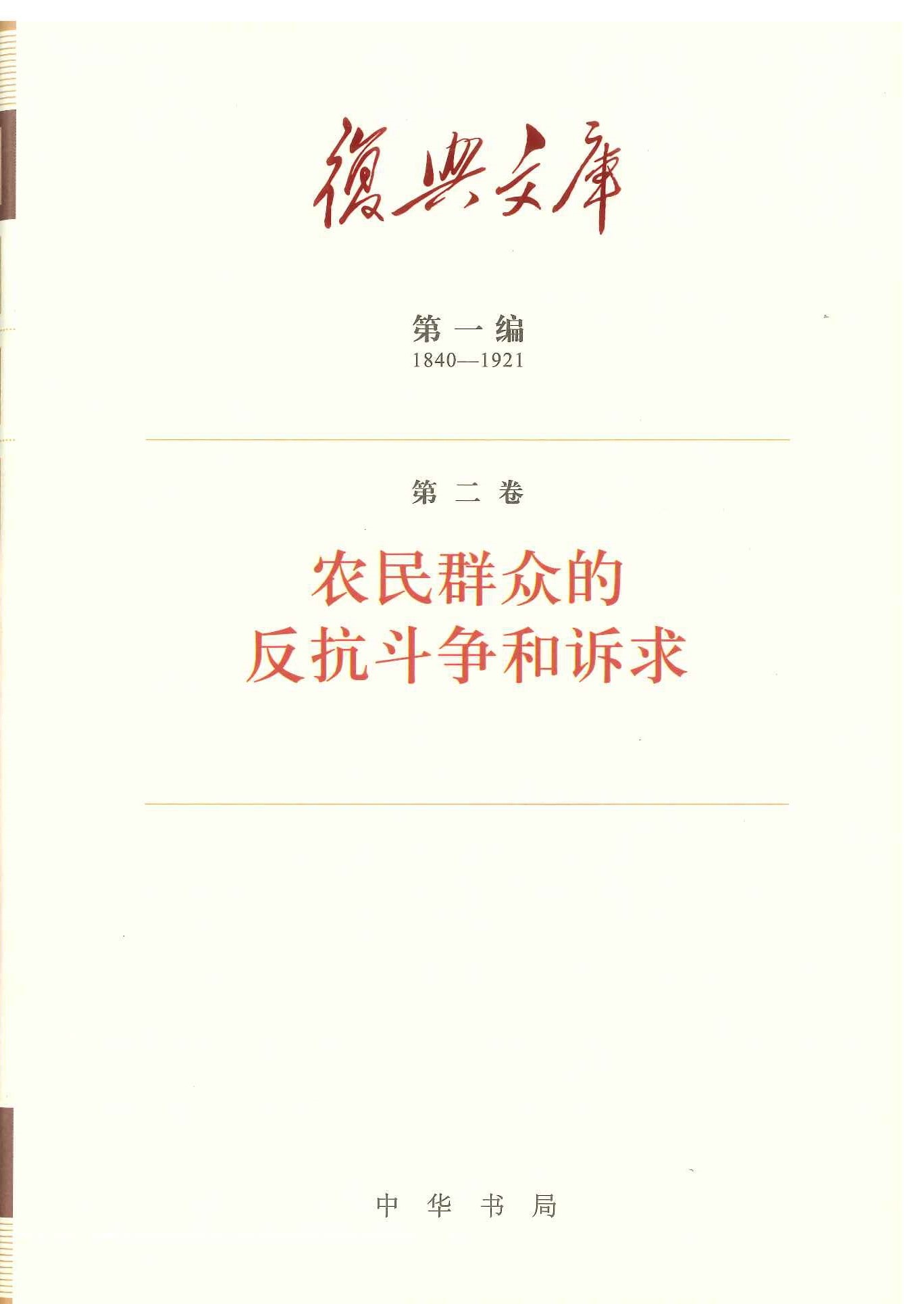 复兴文库第一编(1840-1921)(全38)