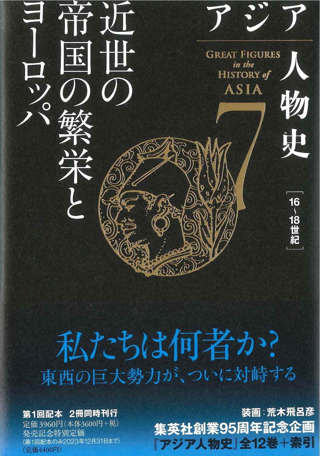アジア人物史第7巻 近世の帝国の繁栄とヨーロッパ