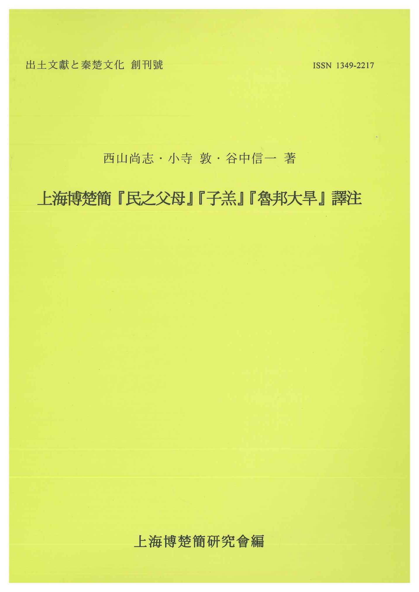 出土文献と秦楚文化創刊号