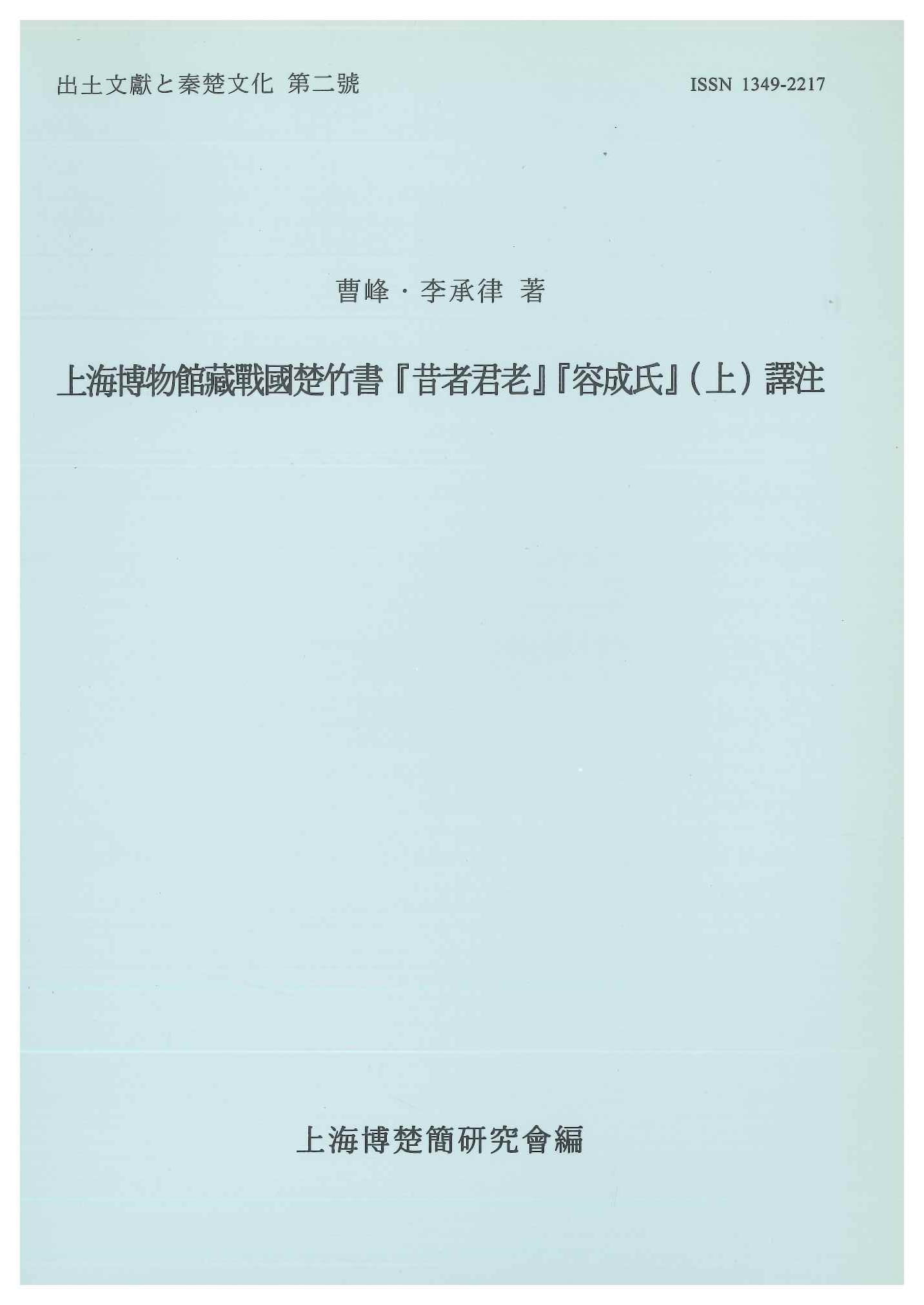 出土文献と秦楚文化第2号