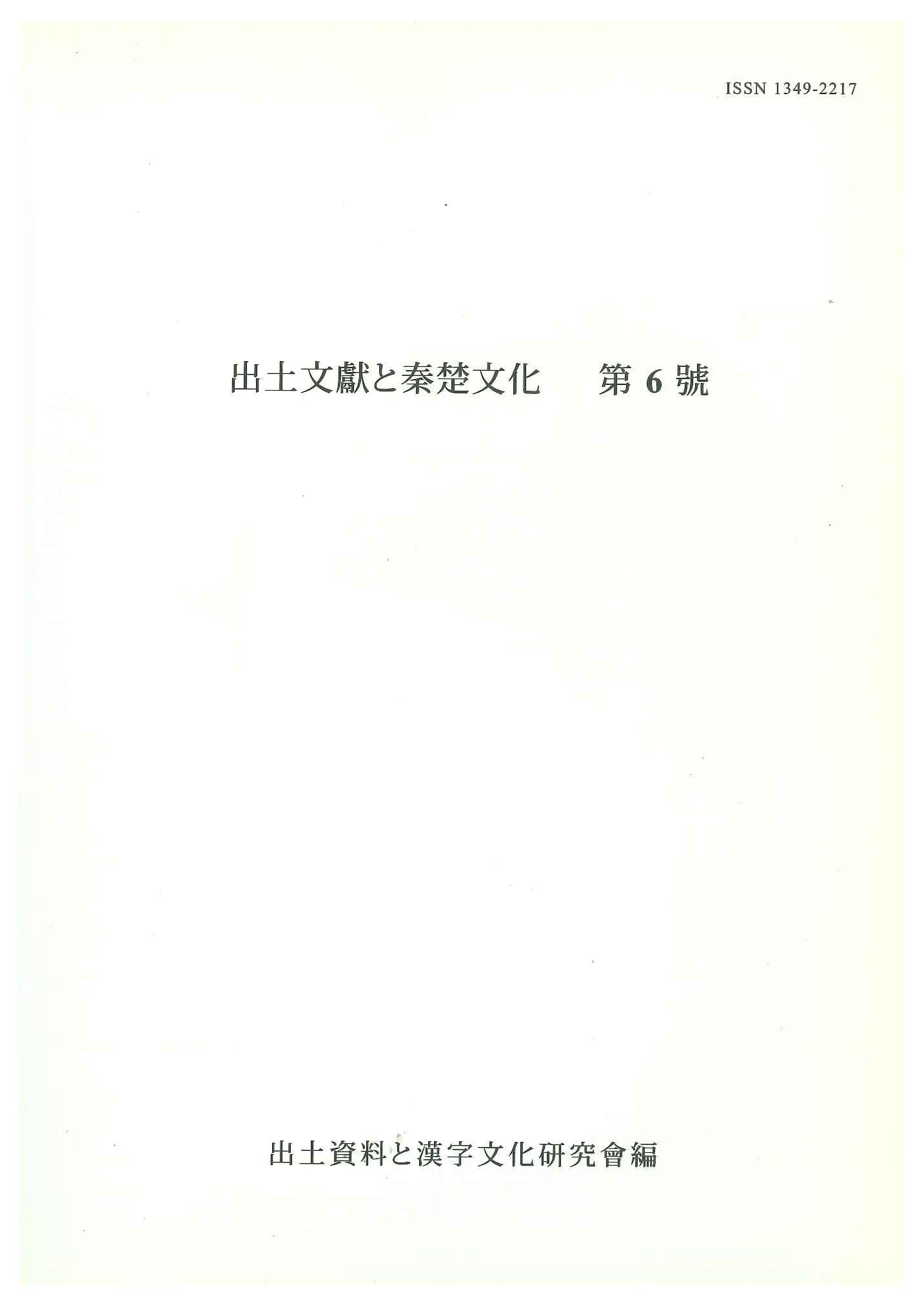 出土文献と秦楚文化第6号