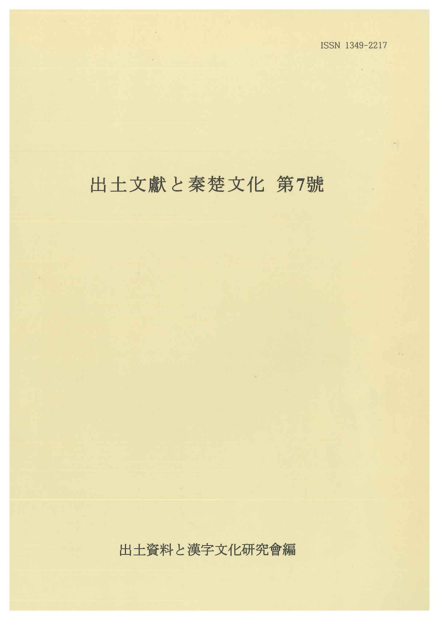 出土文献と秦楚文化第7号