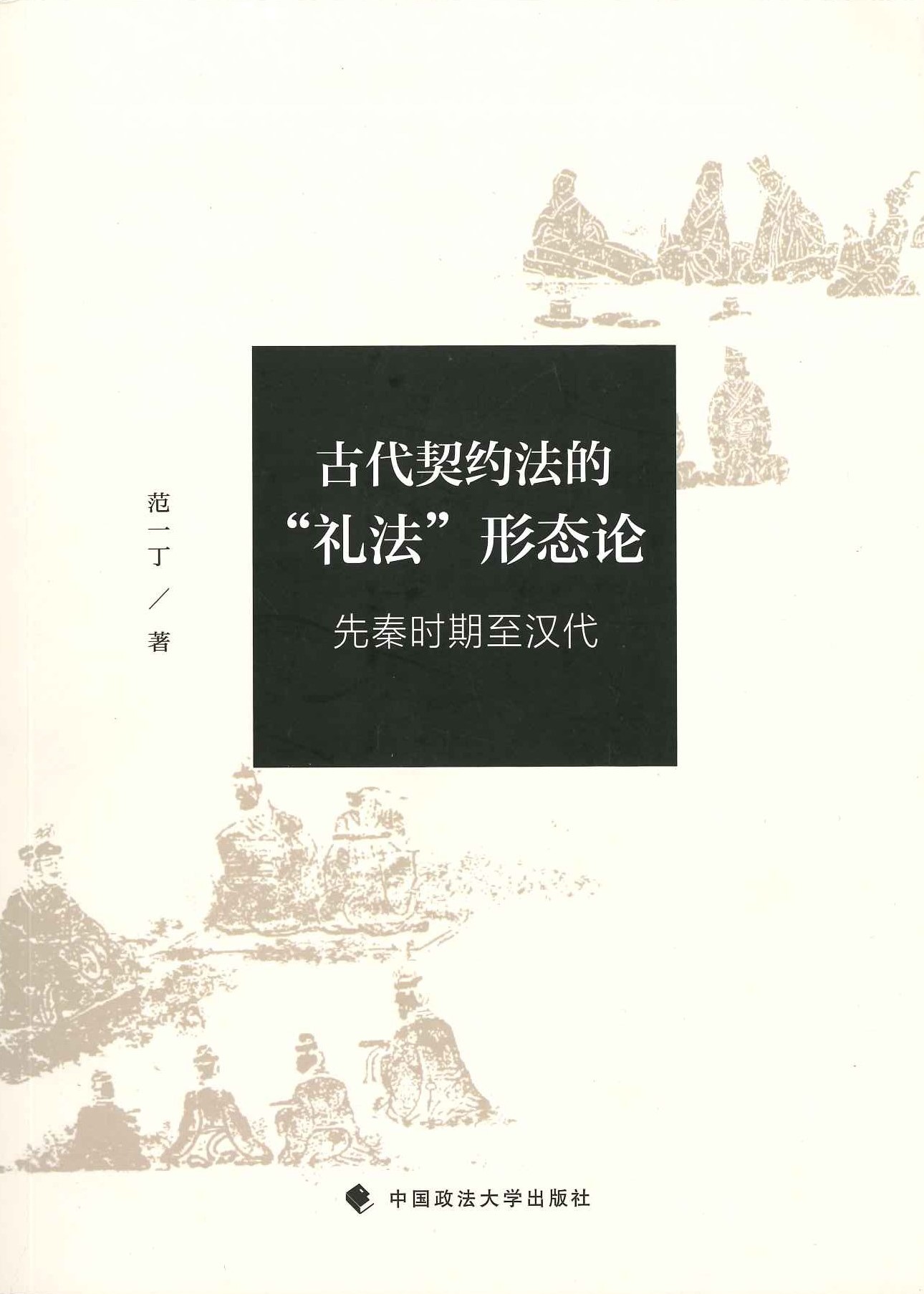 古代契约法的“礼法”形态论 先秦时期至汉代
