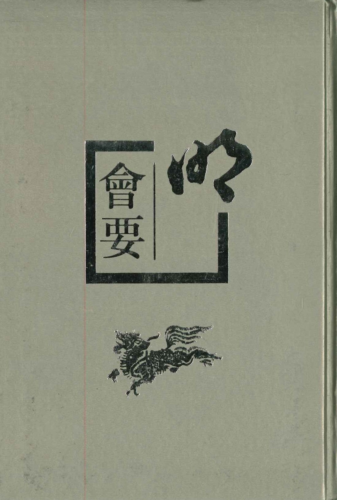 明会要(上下)