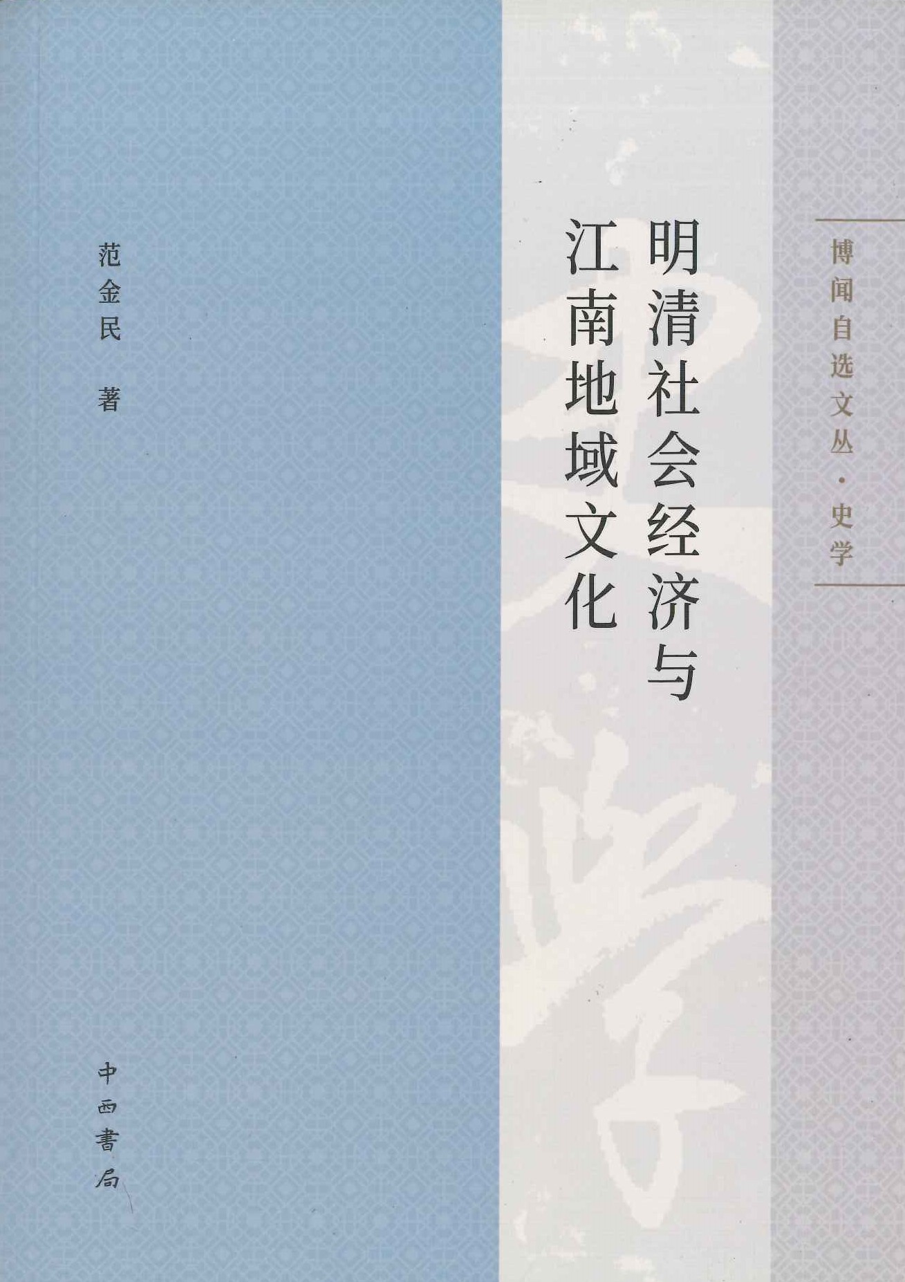 明清社会经济与江南地域文化(博闻自选文丛・史学)