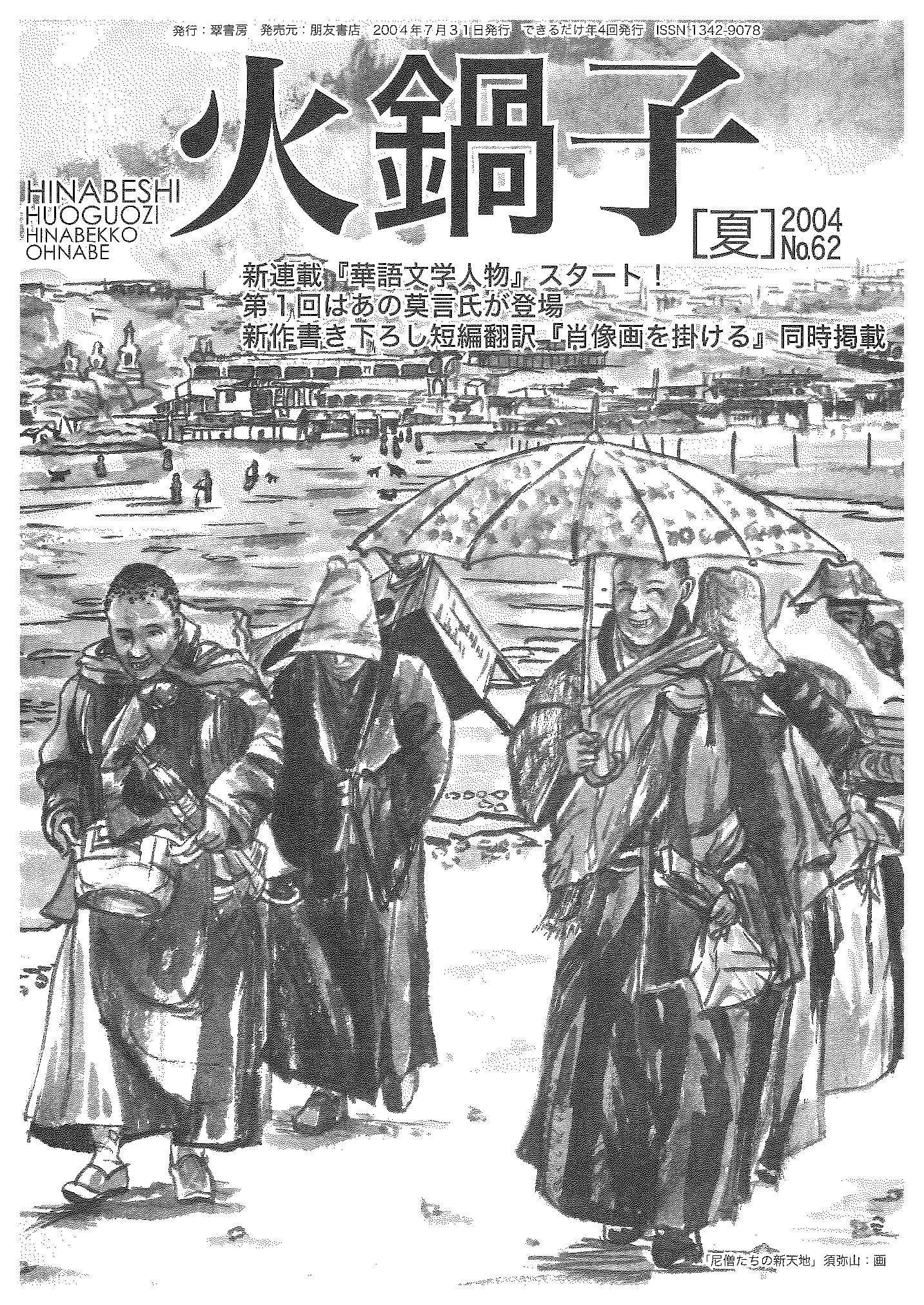 火鍋子第62号