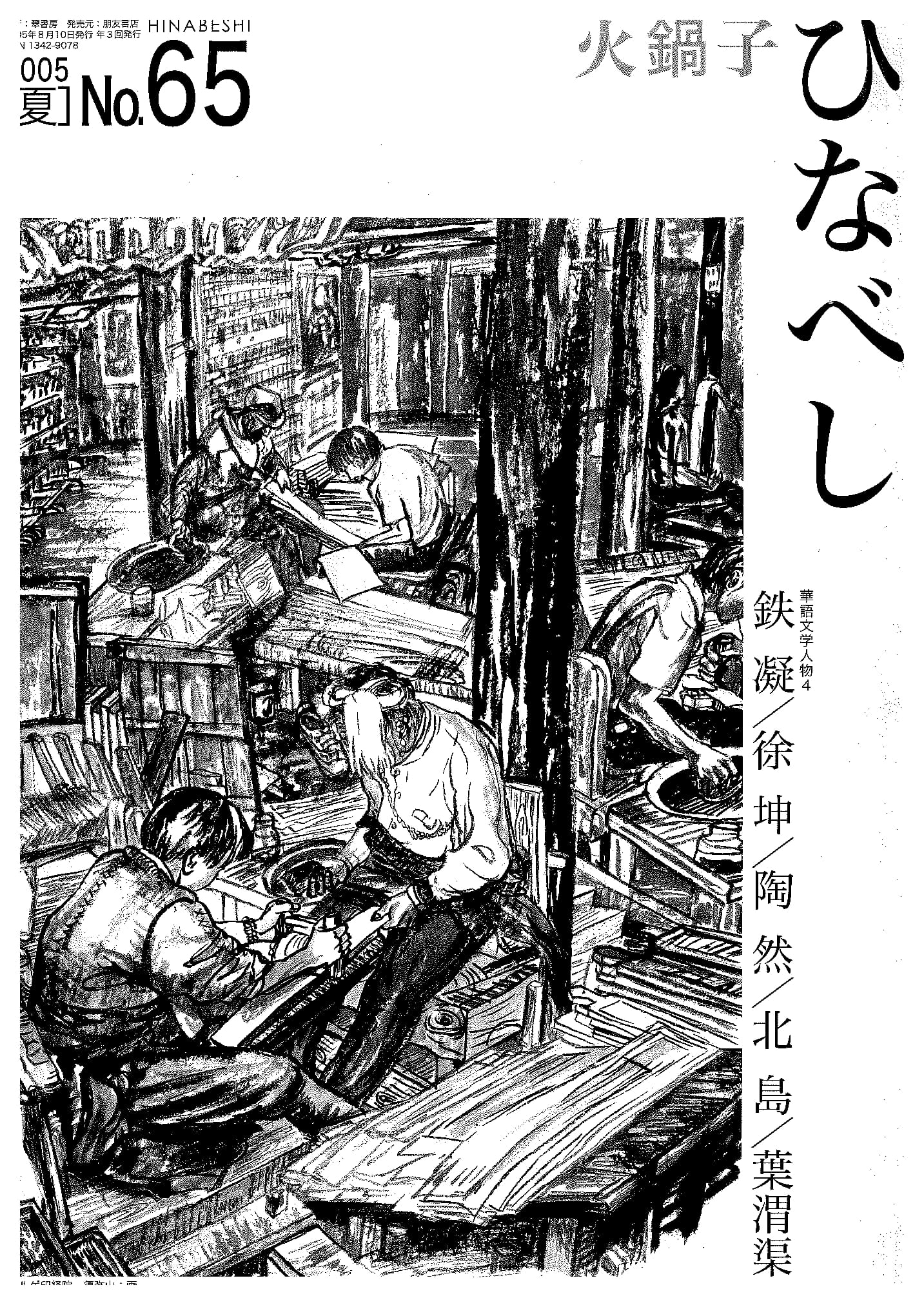 火鍋子第65号