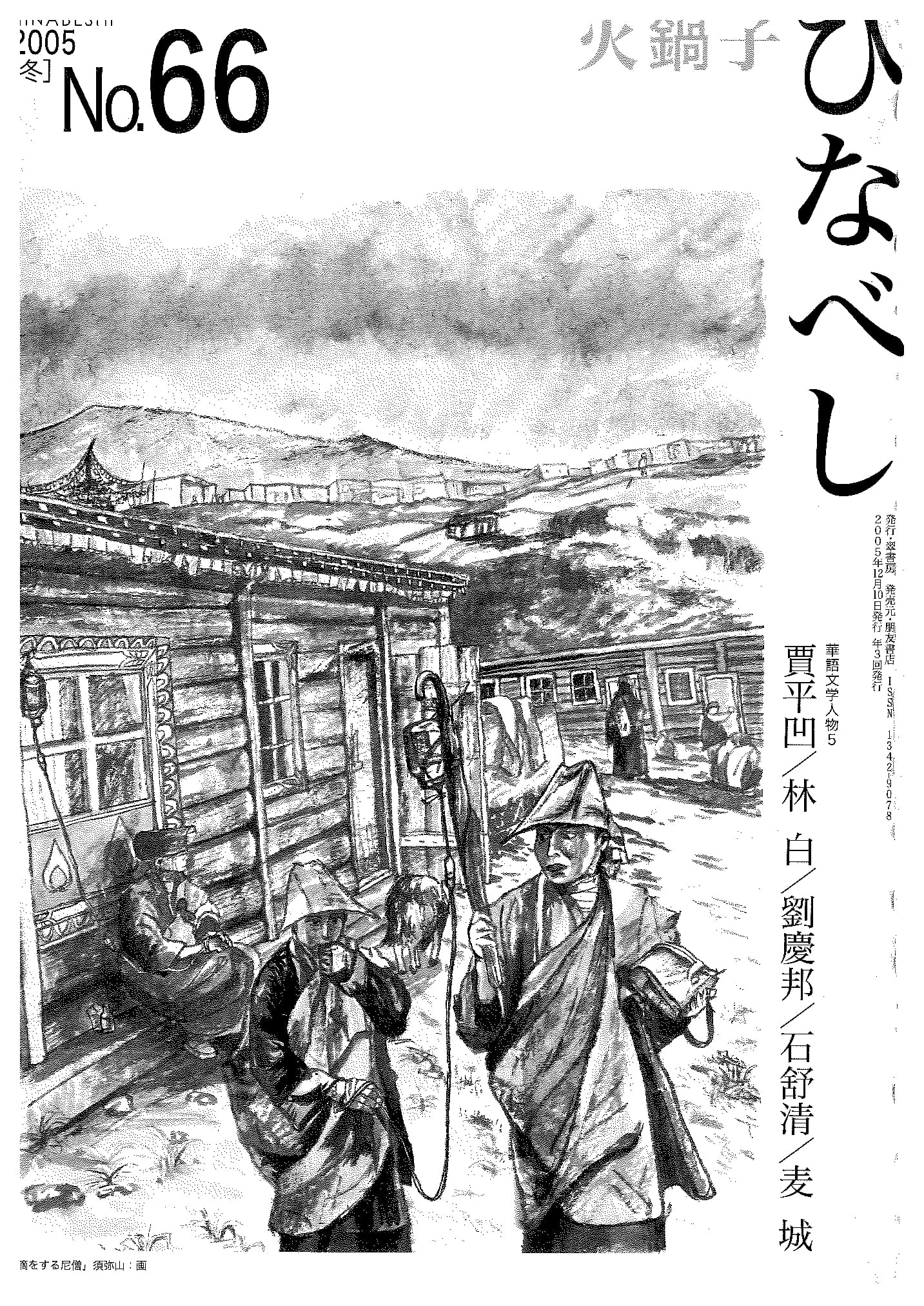 火鍋子第66号