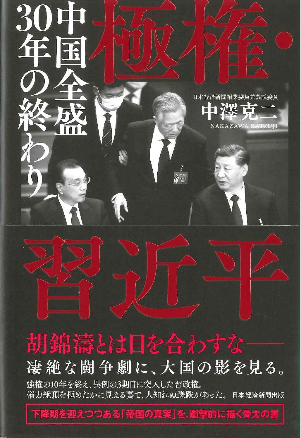 極権・習近平 中国全盛30年の終わり