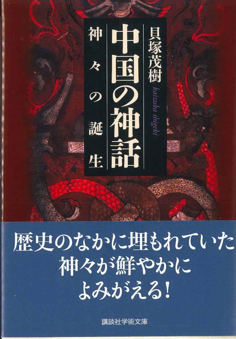 中国の神話 神々の誕生(講談社学術文庫)