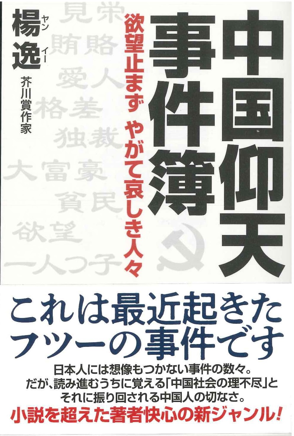 中国仰天事件簿