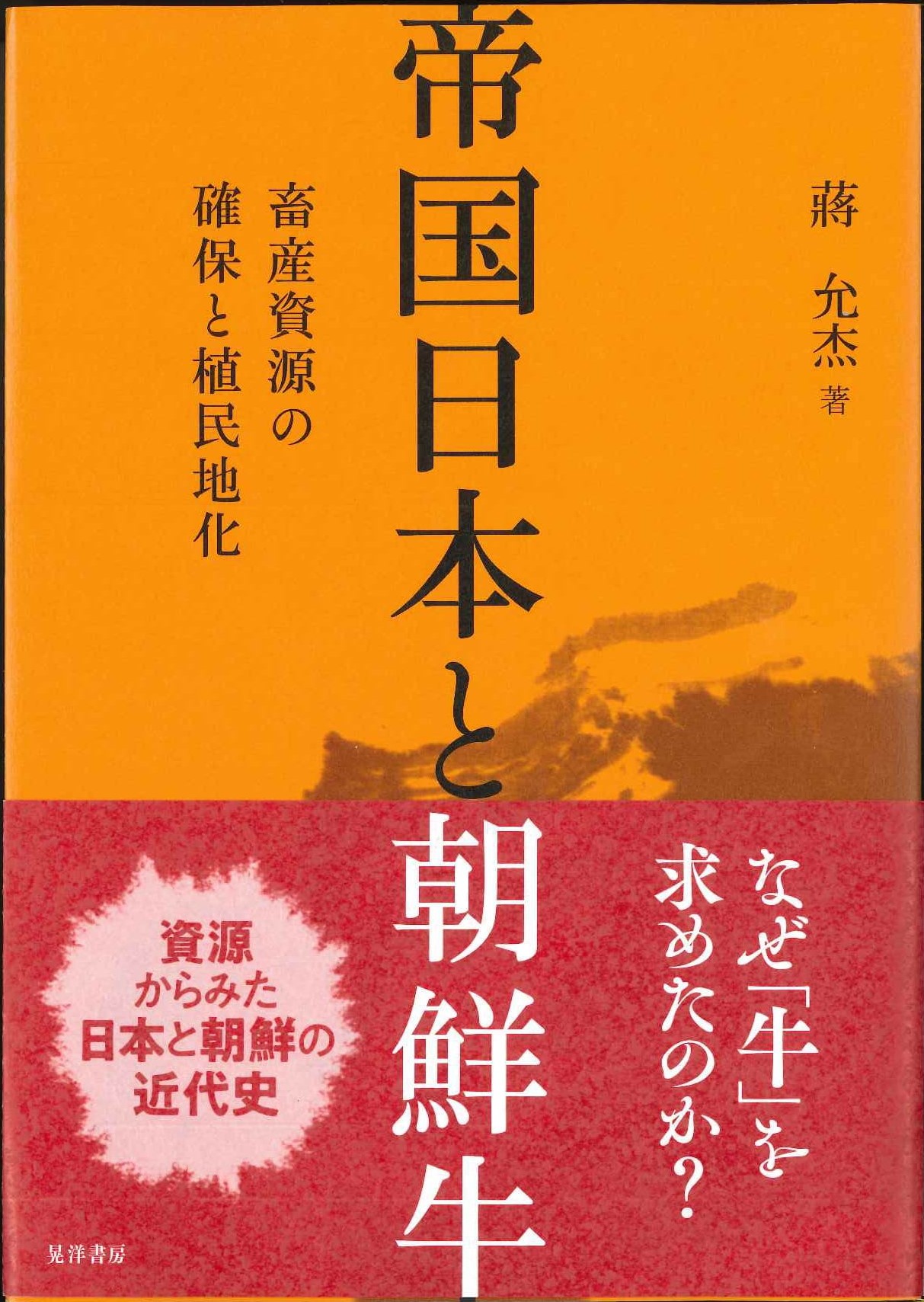 帝国日本と朝鮮牛 畜産資源の確保と植民地化
