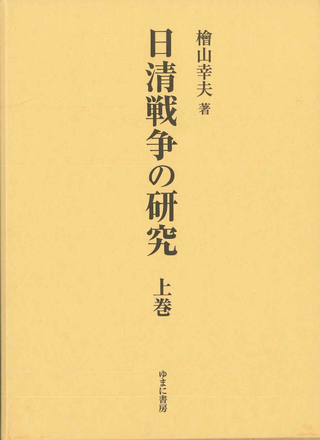 日清戦争の研究 上巻