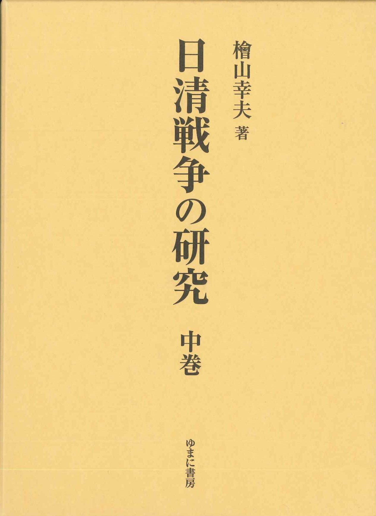 日清戦争の研究 中巻