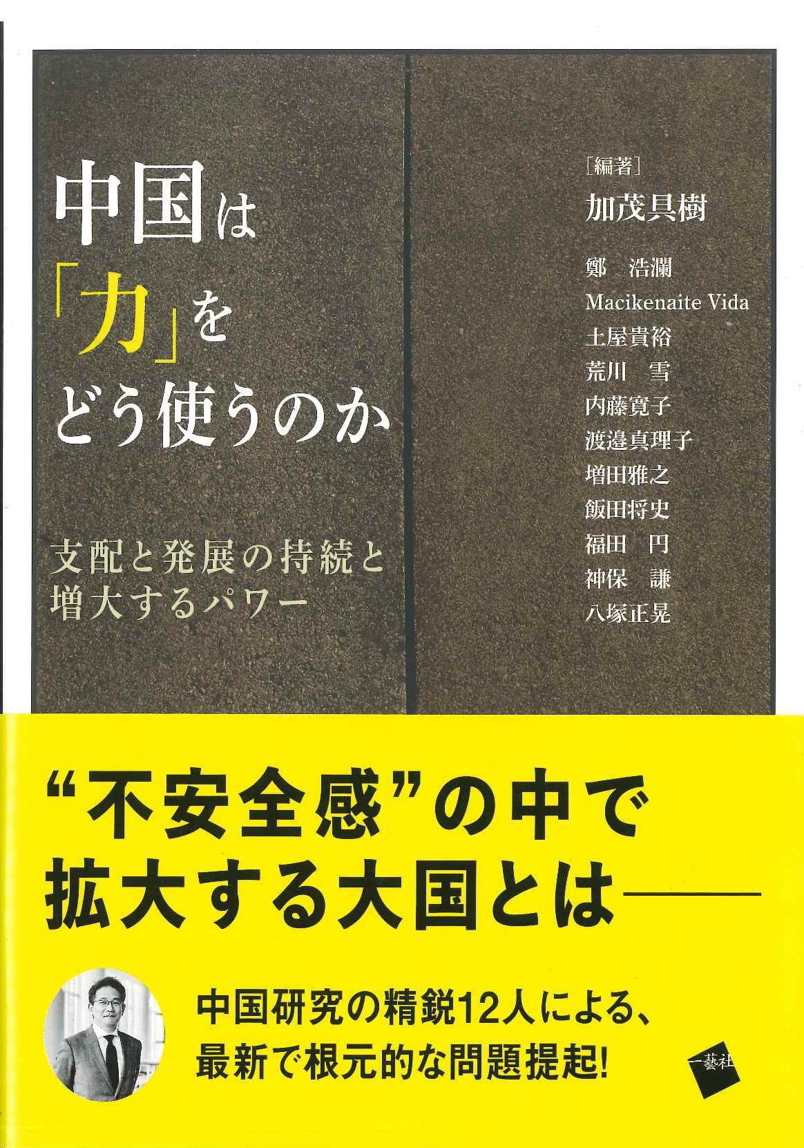 中国は「力」をどう使うのか 支配と発展の持続と増大するパワー