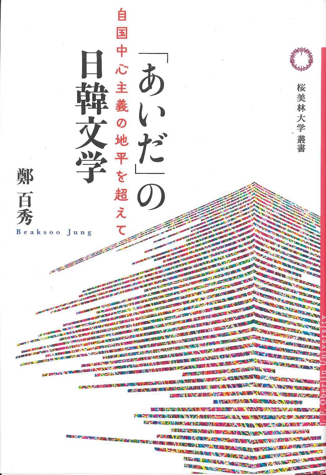 「あいだ」の日韓文学 自国中心主義の地平を超えて