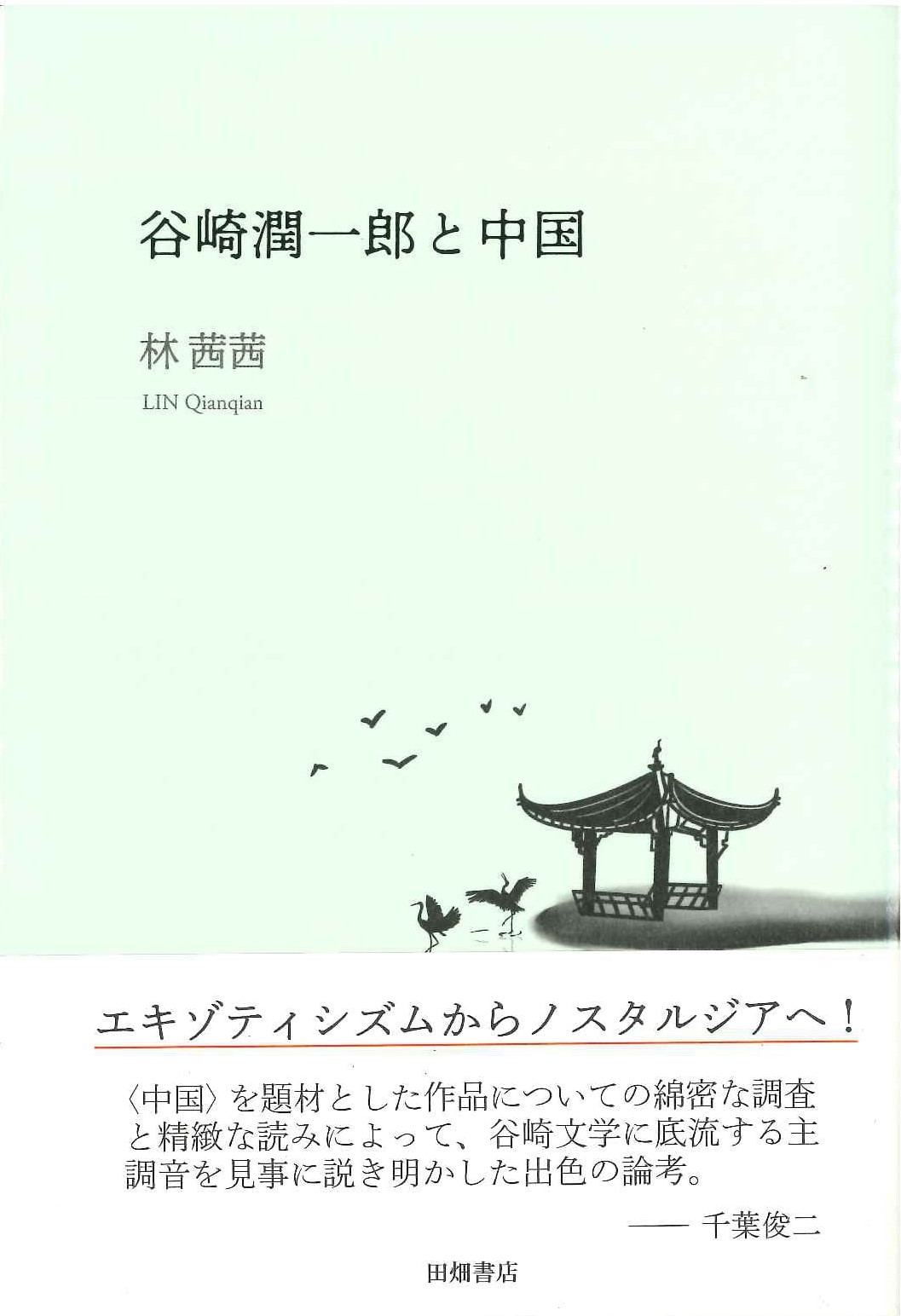 谷崎潤一郎と中国