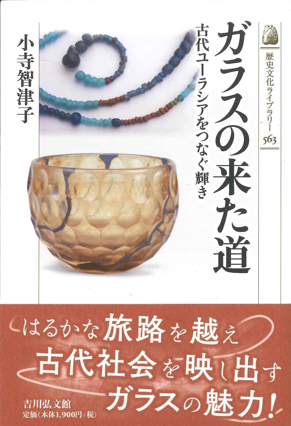 ガラスの来た道 古代ユーラシアをつなぐ輝き(歴史文化ライブラリー)