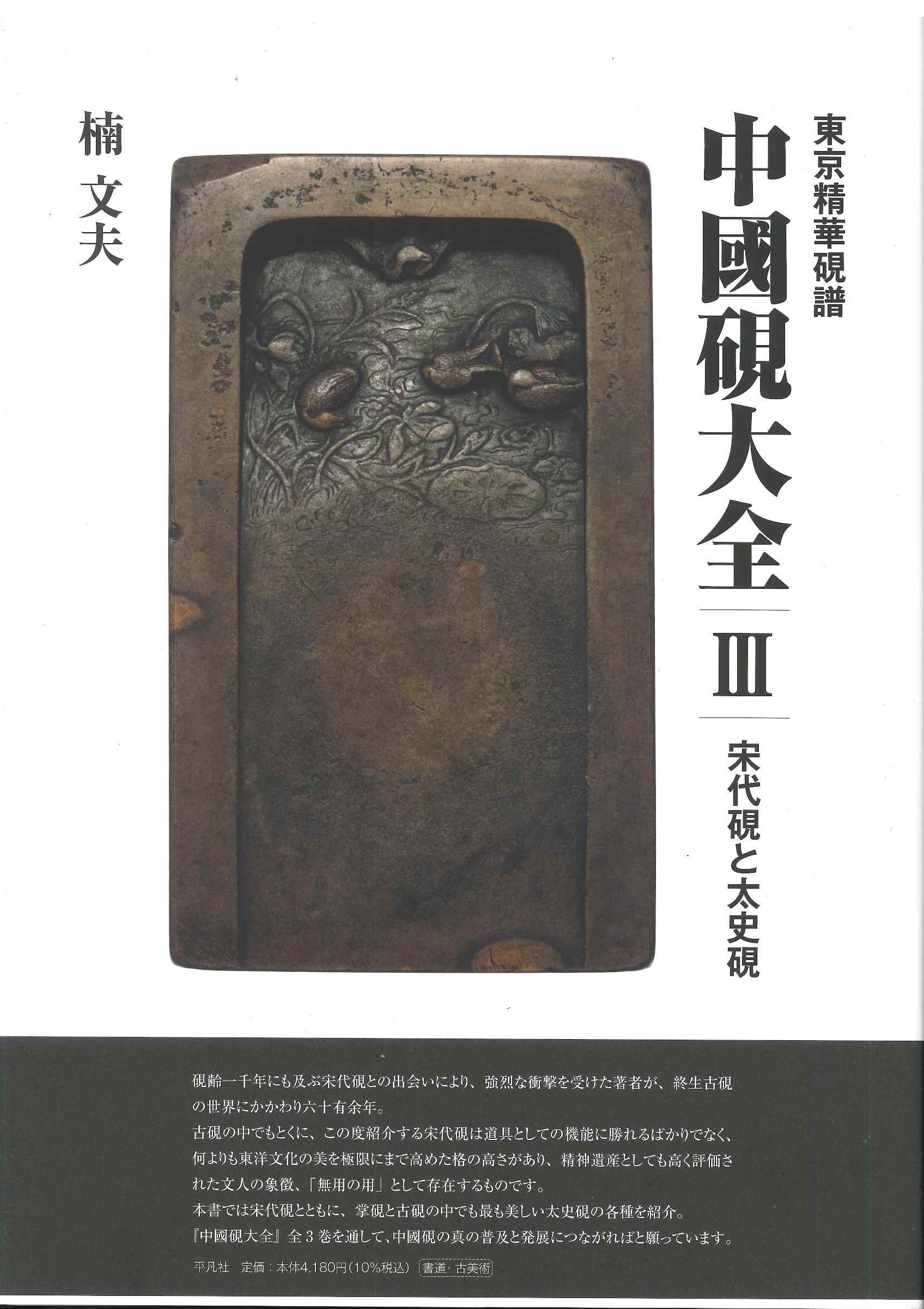 東京精華硯譜 中国硯大全Ⅲ 宋代硯と太史硯