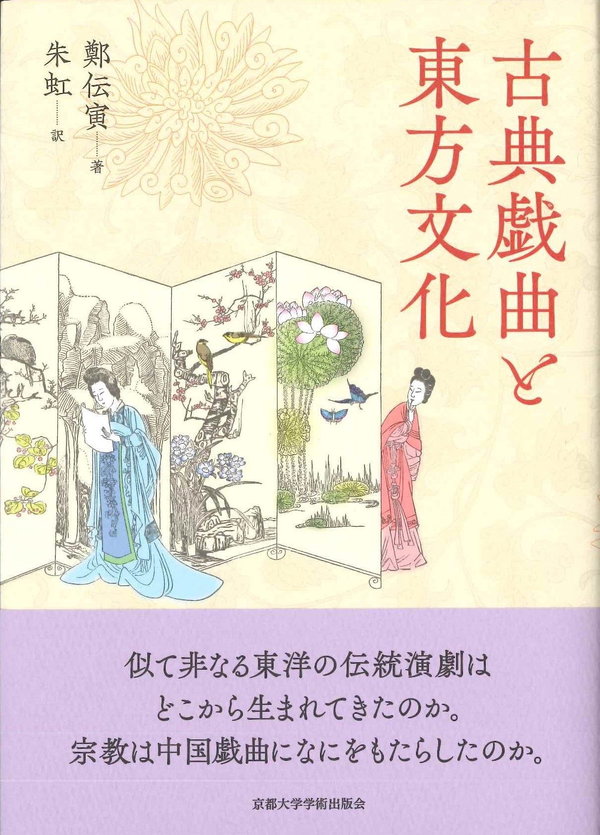 古典戯曲と東方文化