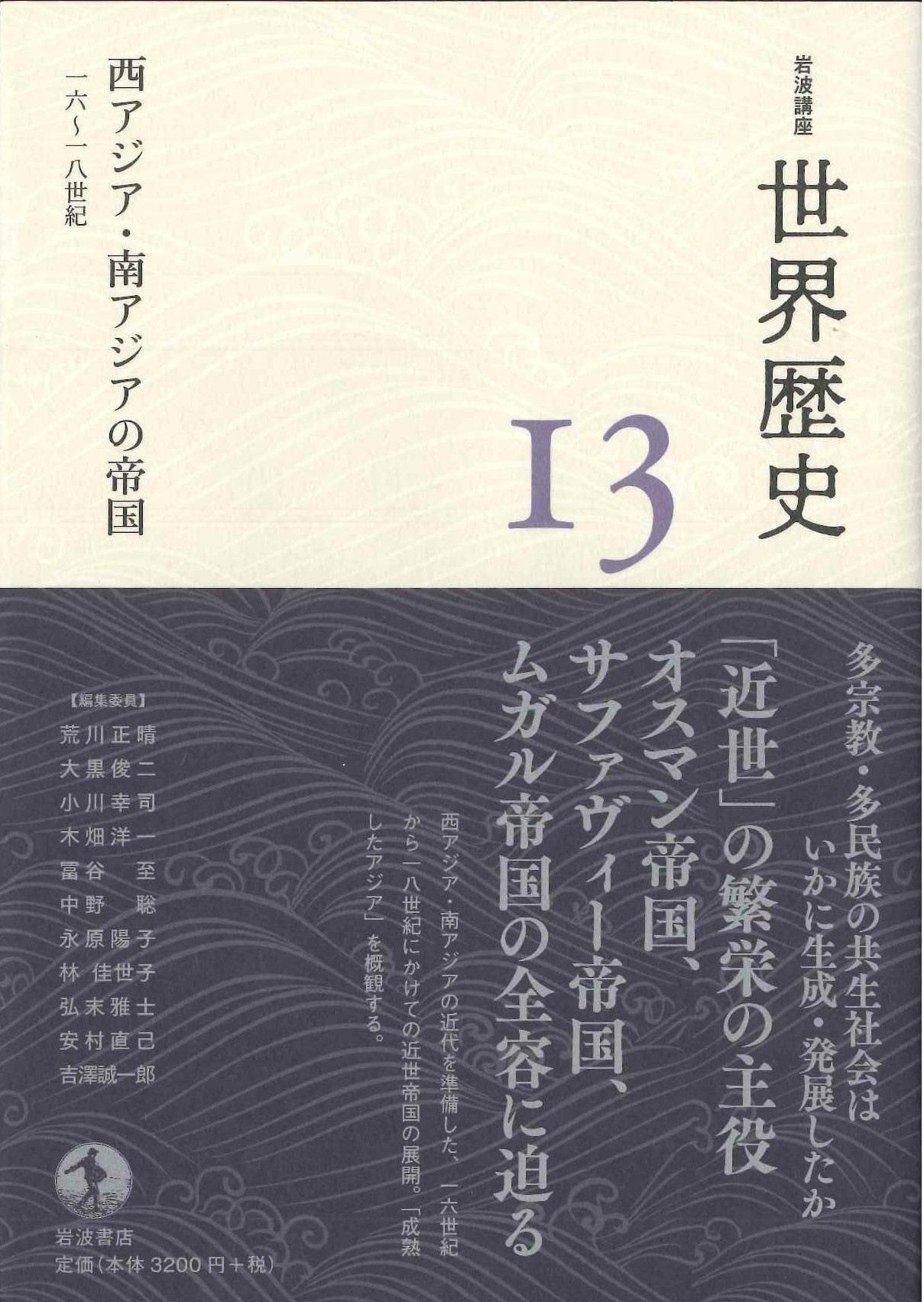 西アジア・南アジアの帝国 16～18世紀(岩波講座世界歴史)