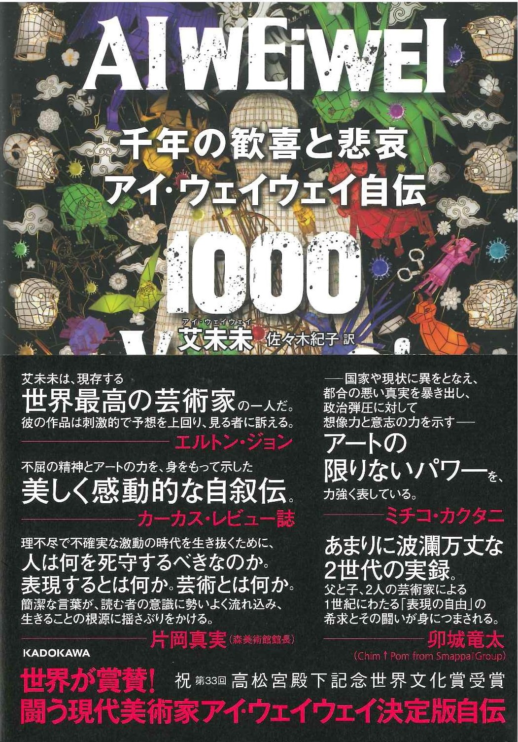 千年の歓喜と悲哀 アイ・ウェイウェイ自伝