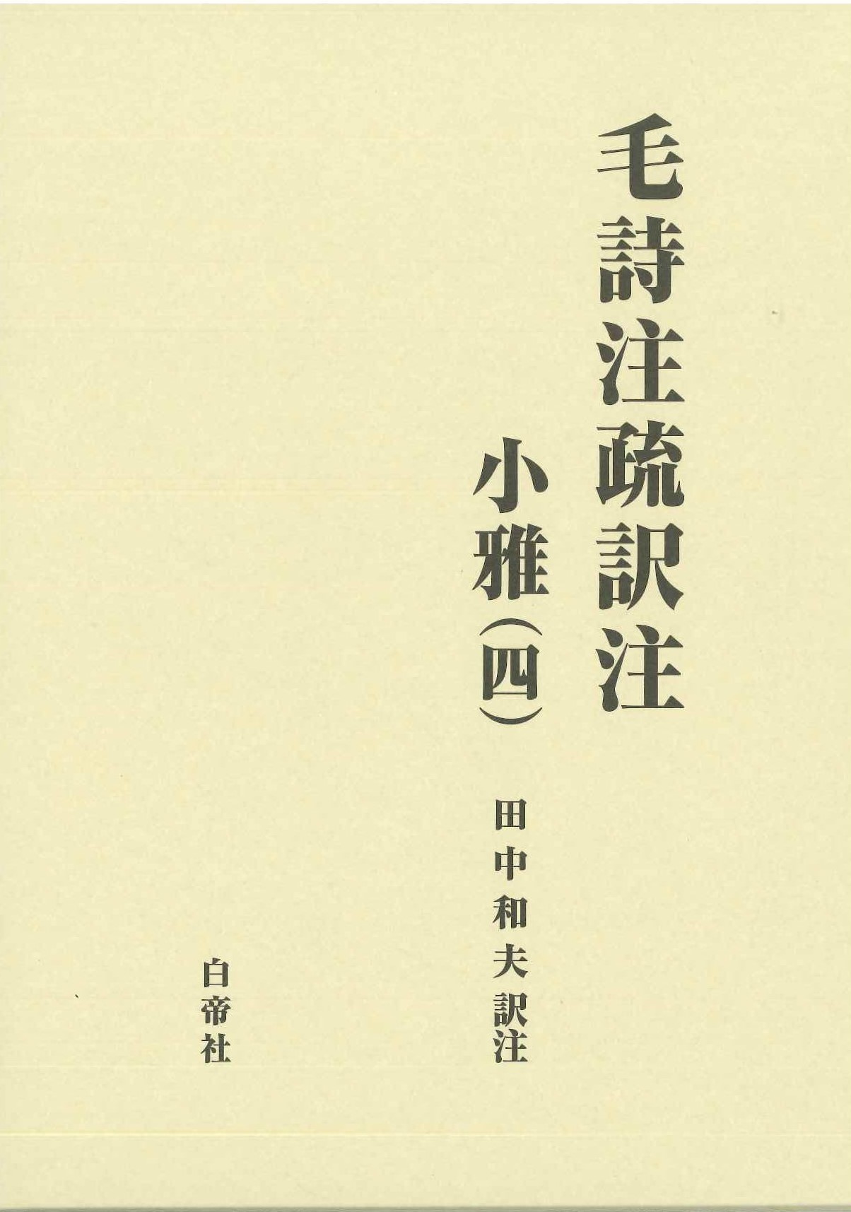 毛詩注疏訳注 小雅(四)