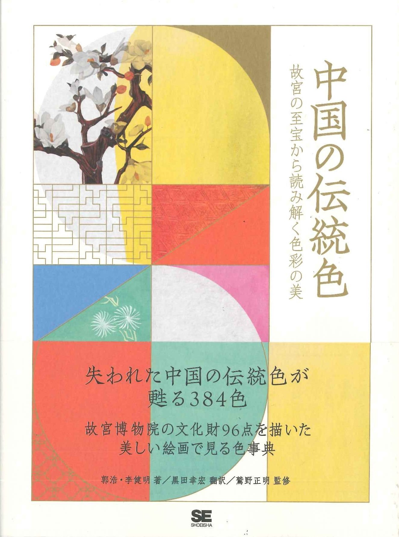 中国の伝統色 故宮の至宝から読み解く色彩の美