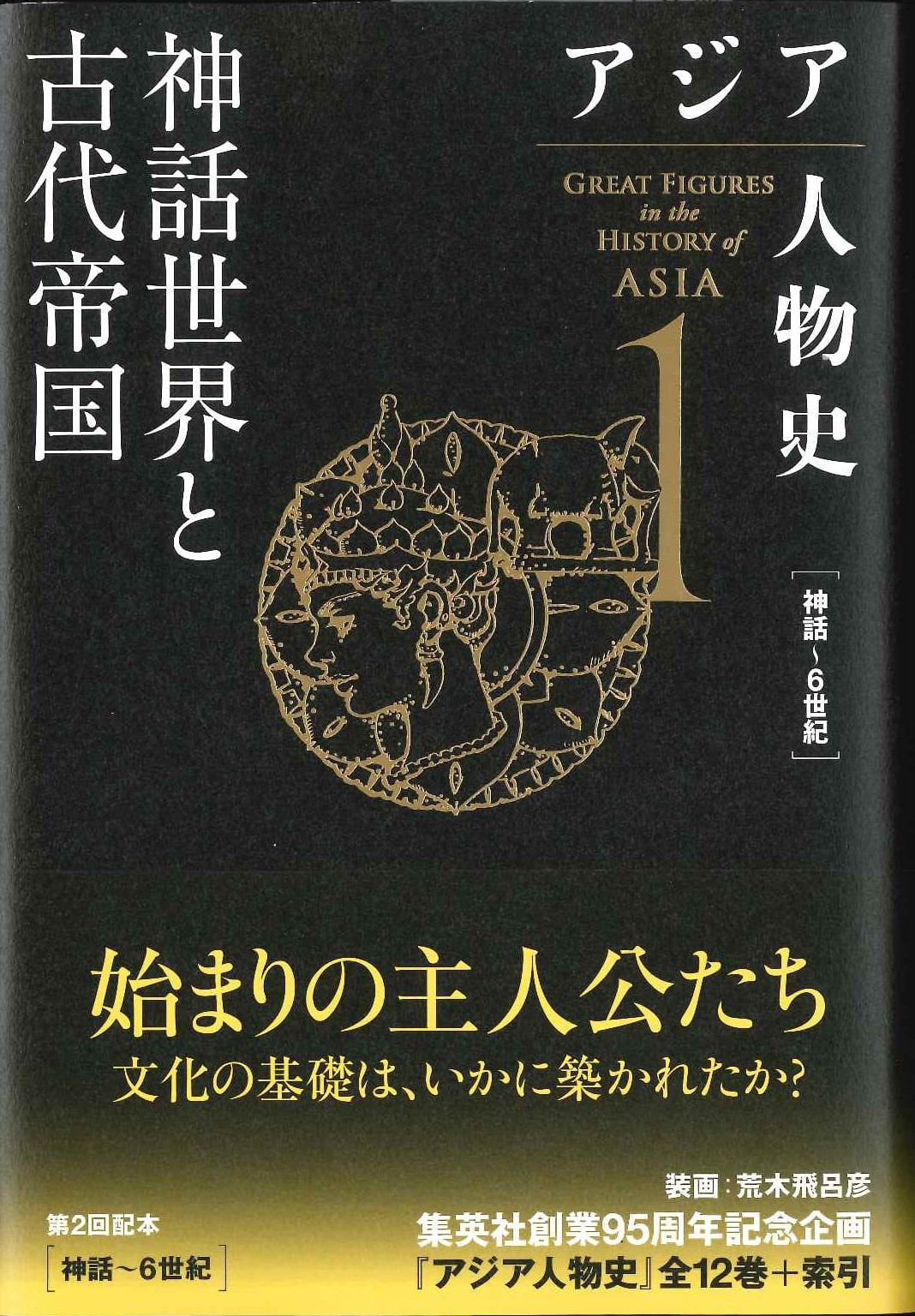 アジア人物史第1巻 神話世界と古代帝国